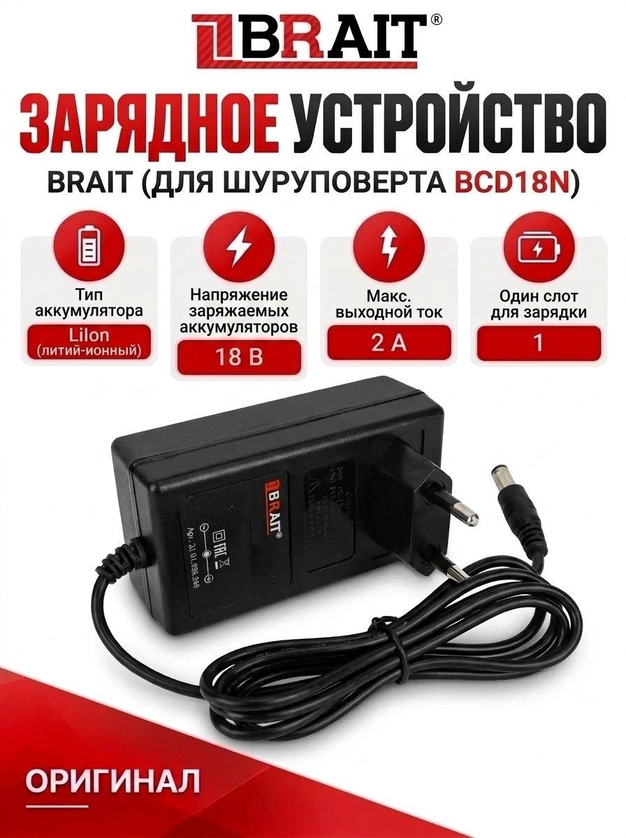 Зарядное устройство BRAIT для Li-Ion 18В (для шуруповерта BCD18N)