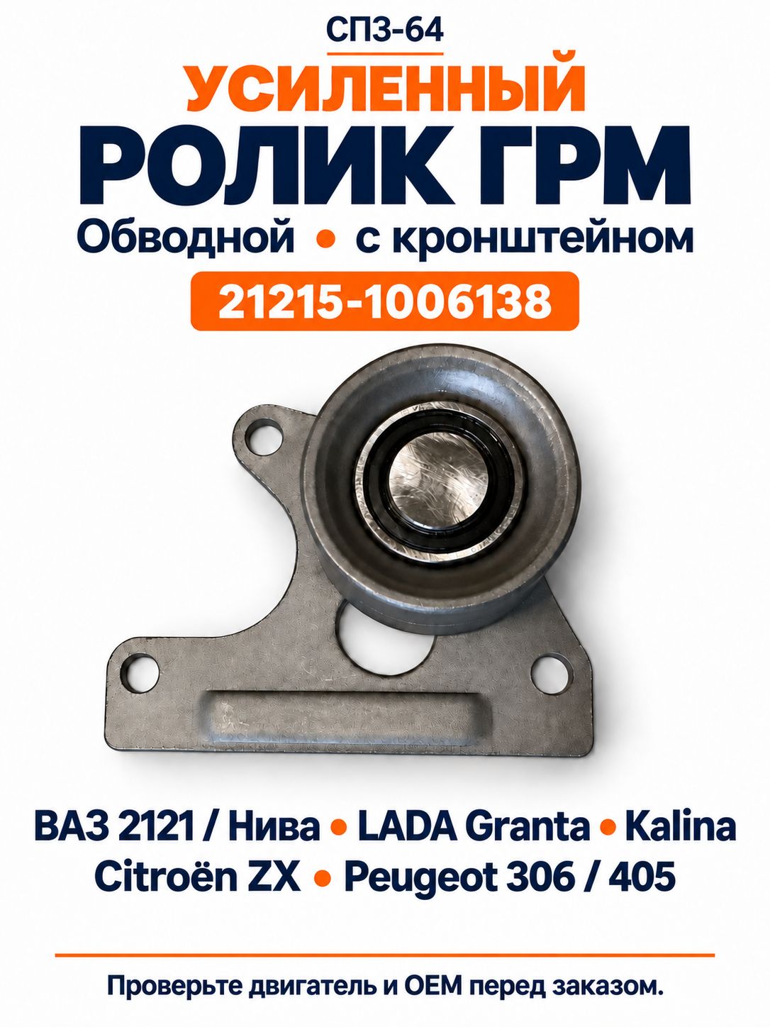 Ролик ремня ГРМ для 2121, Нива, Granta, Kalina, Citroen ZX, Peugeot 306, Peugeot 405 арт. 21215-1006138