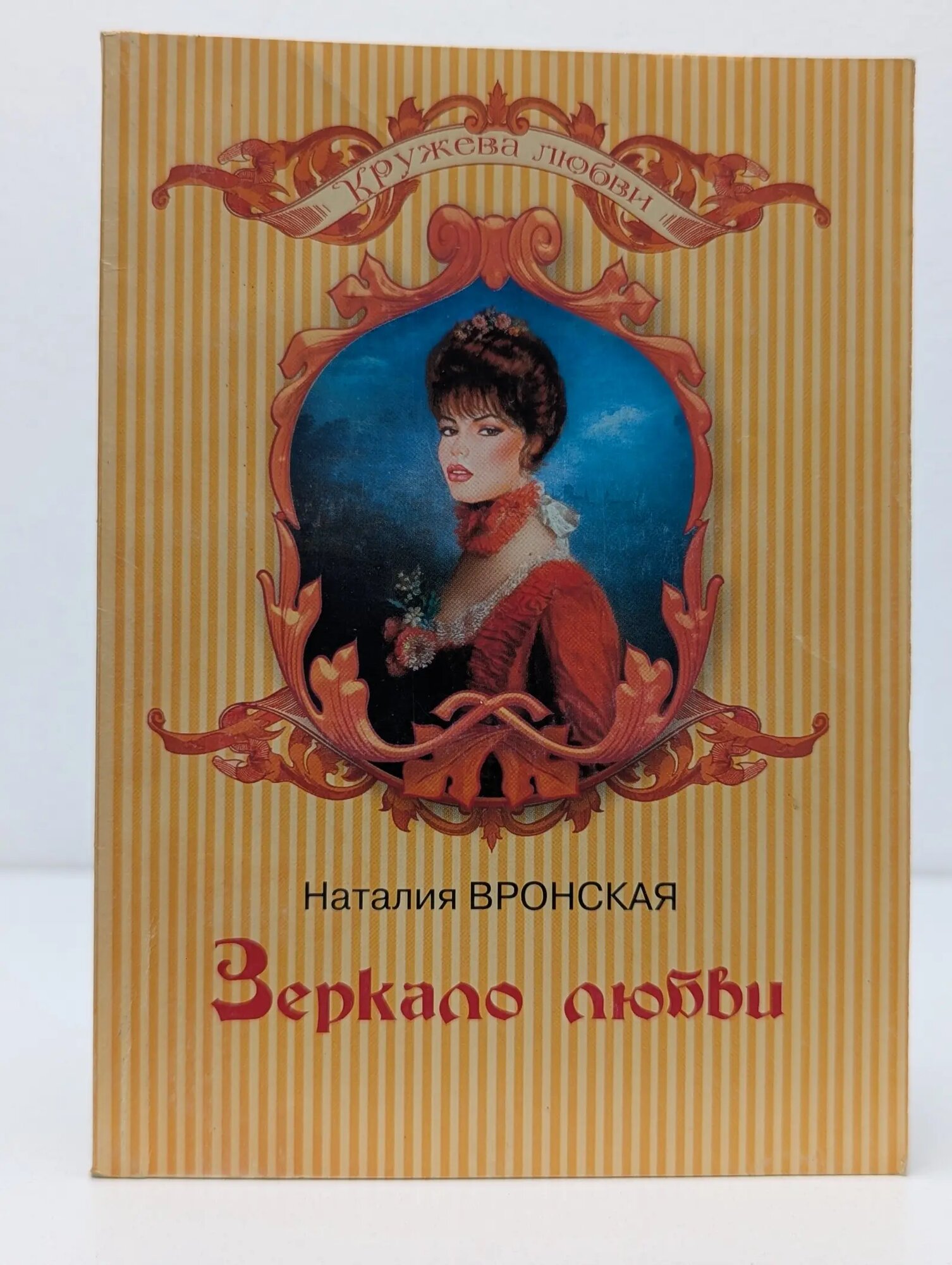 Кружева любви. Зеркало любви Вронская Наталия 2007