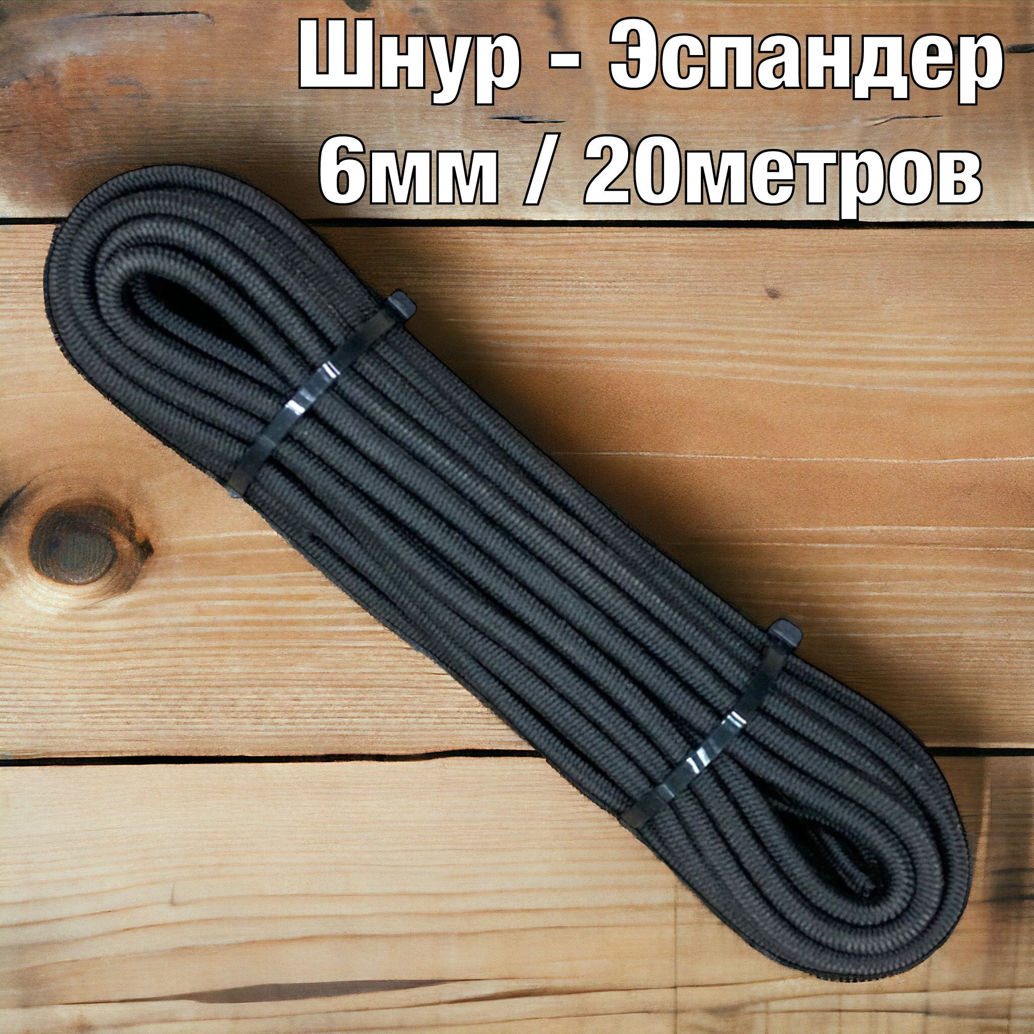 Шнур-эспандер диаметр 6 мм, 20 м