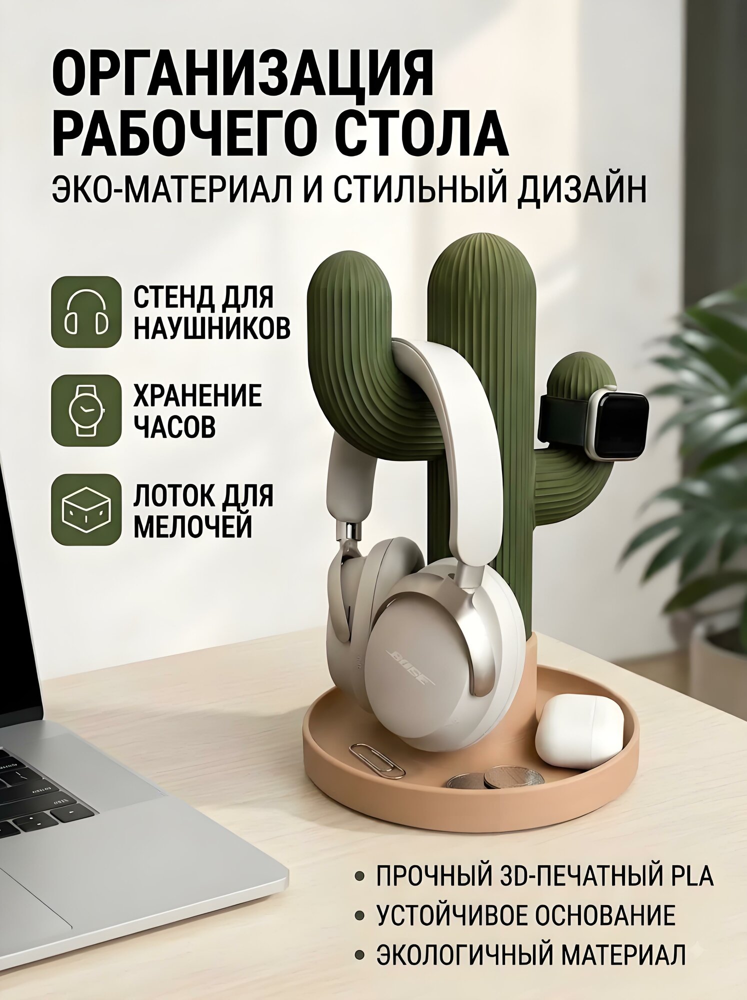 Подставка для наушников настольная, держатель для смарт часов, многофункциональный органайзер кактус, PLA, 18х26 см