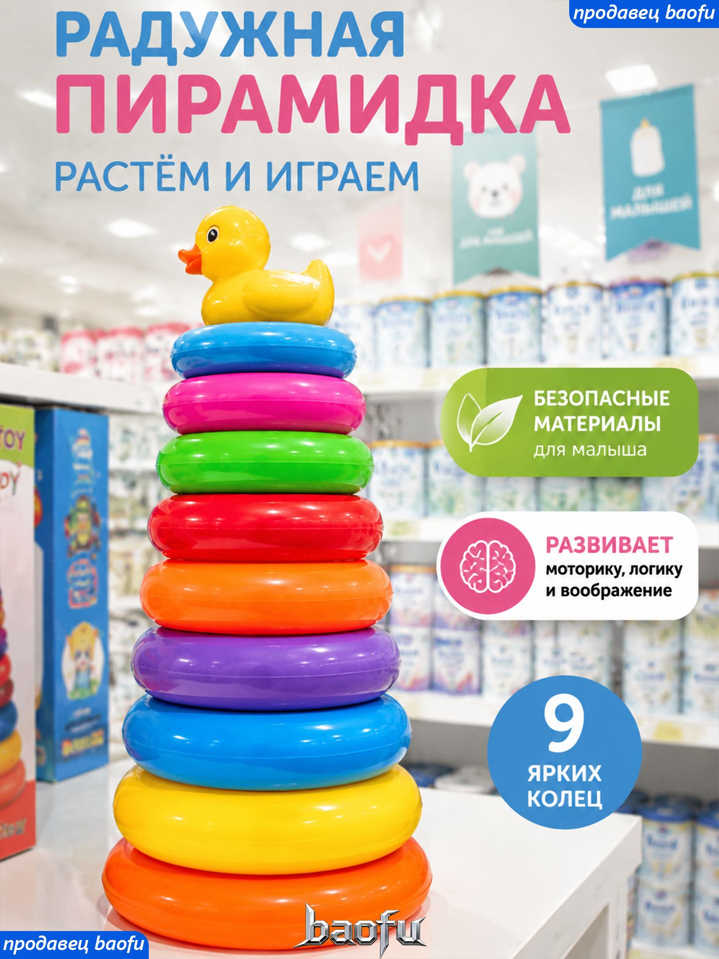 Пирамидка для малышей, 9 колец