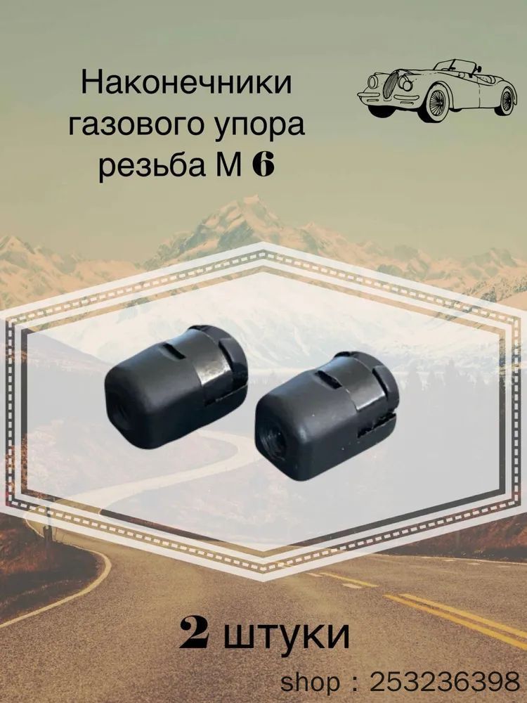 Наконечники M6 крепление газового упора амортизатора 2шт.