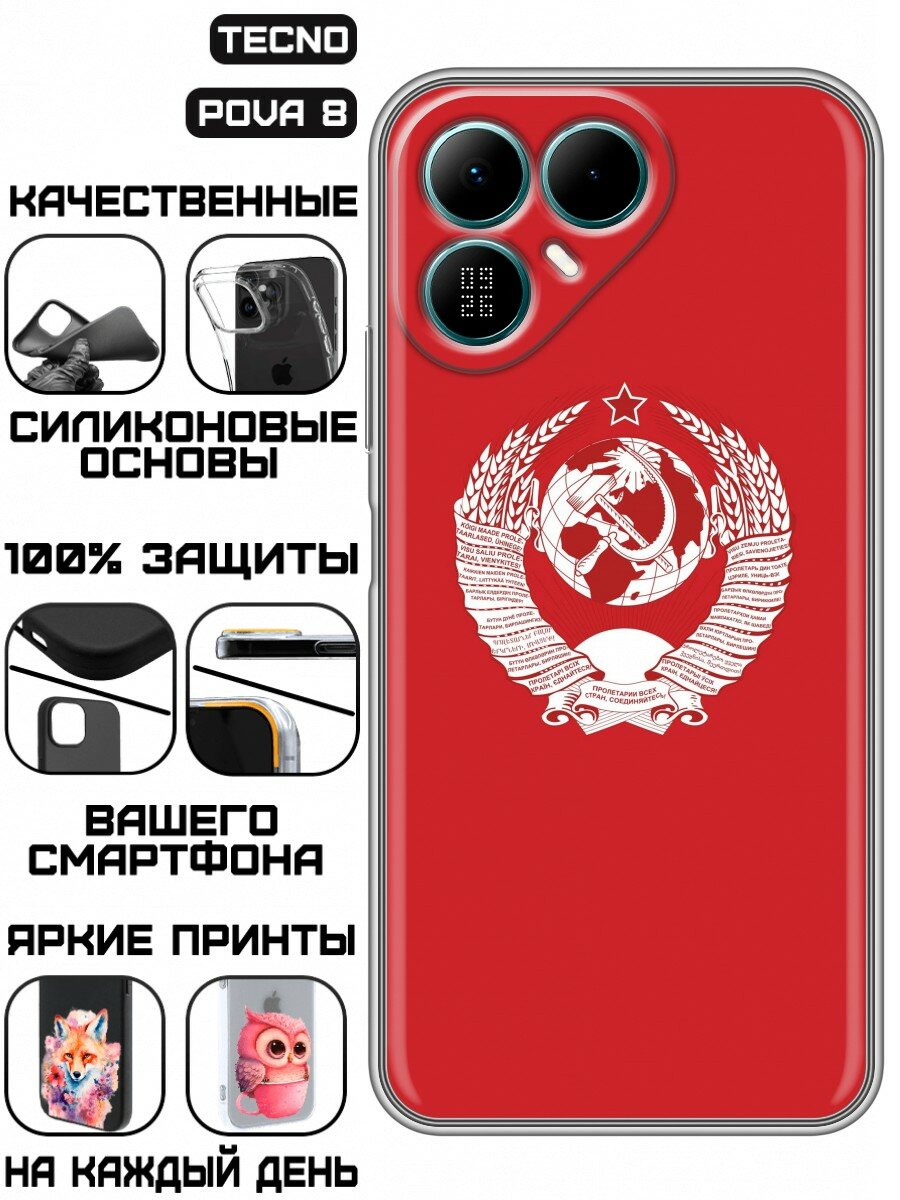 Чехол для Tecno Pova 8 с принтом для мужчин СССР (Техно Пова 8)