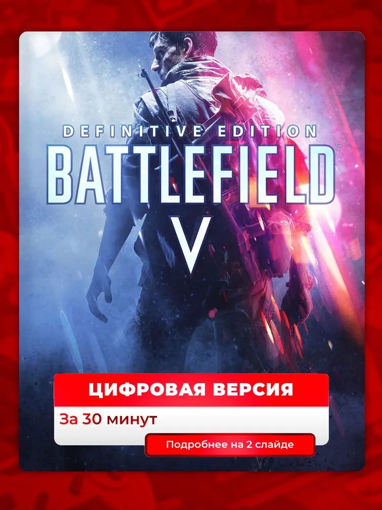 Battlefield 5 для ps4 ps5, цифровая версия PlаyStation 4 / PlаyStation 5 ( Русская озвучка ) п2