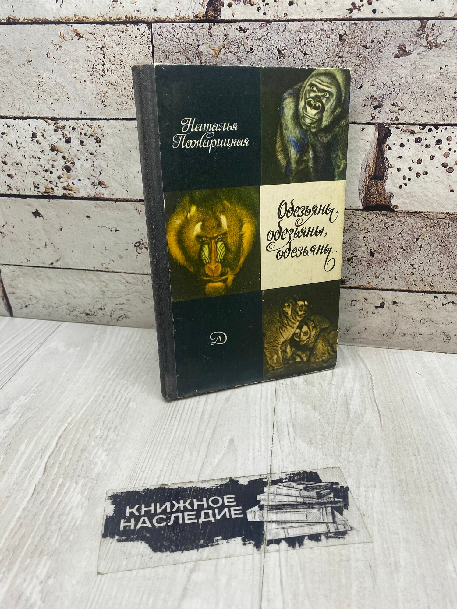 Пожарицкая Н. Обезьяны, обезьяны, обезьяны Детская литература 1982