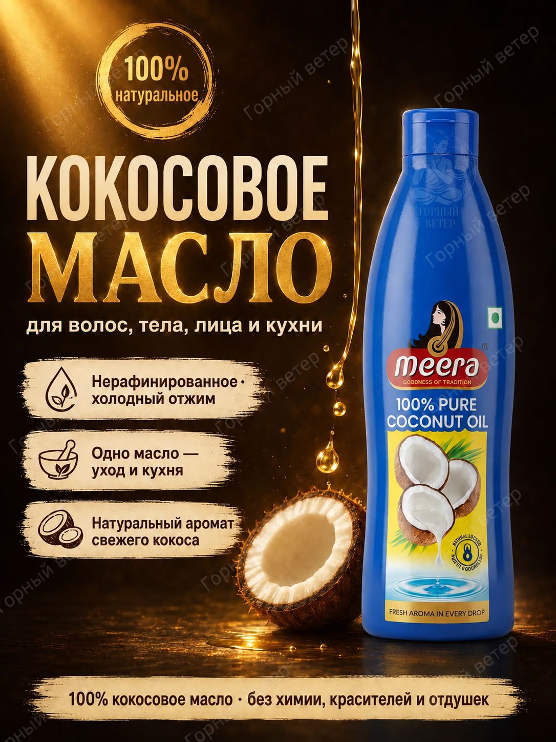Кокосовое масло Meera для тела, волос и лица, после загара 500 мл, нерафинированное холодного отжима, 100% натуральное (Virgin Coconut Oil)