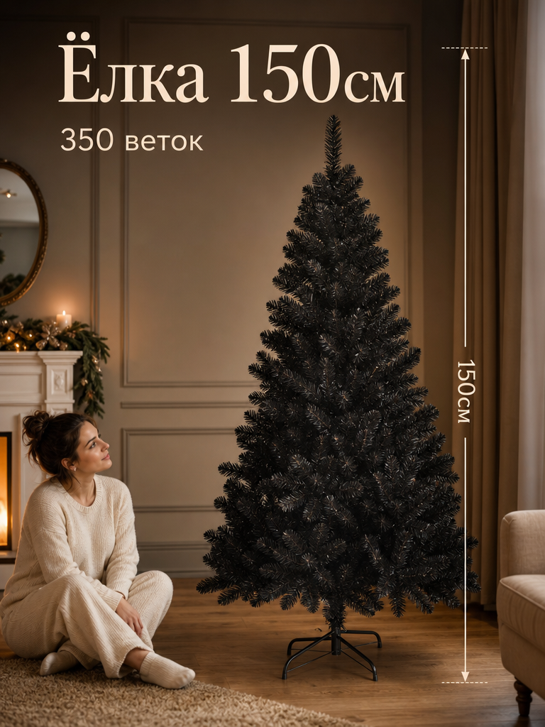 Готическая чёрная искусственная новогодняя елка, 150 см, 350 веток, PVC