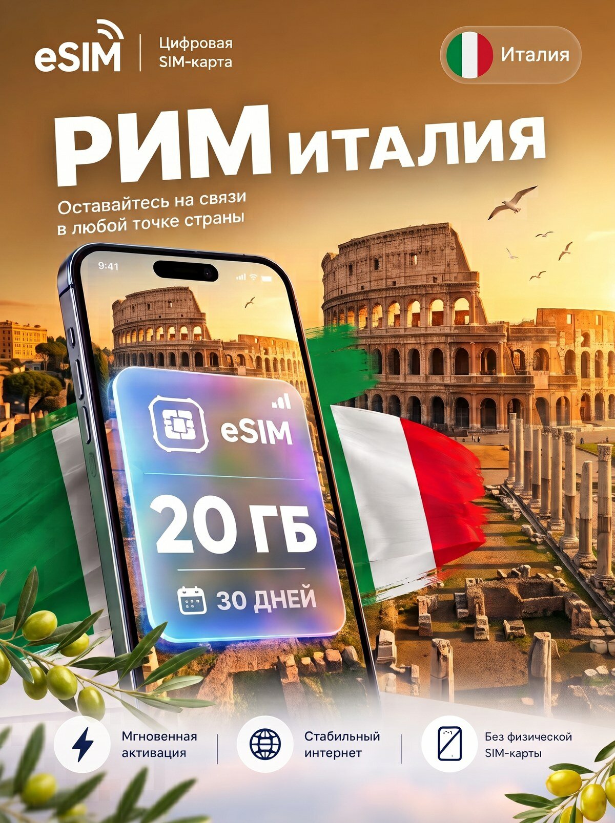 ЕСИМ Италия 20 ГБ на 30 дней - без роуминга , вторая сим карта