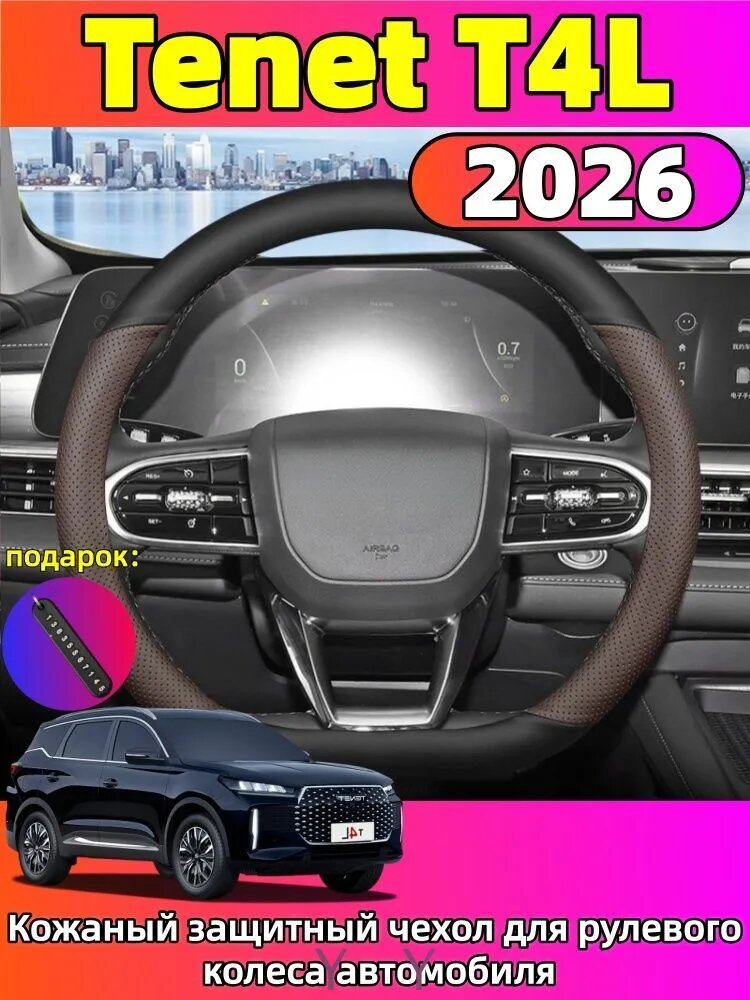 2026 Tenet T4L Кожаный защитный чехол для рулевого колеса автомобиля, tenet t4l Автозапчасти