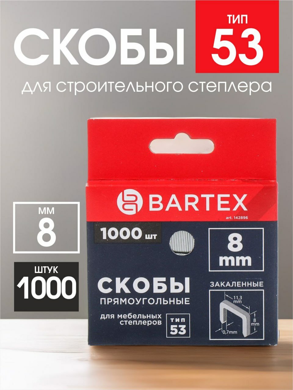 Скоба для мебельного степлера тип 53, 8 мм, 1000 шт, закаленная