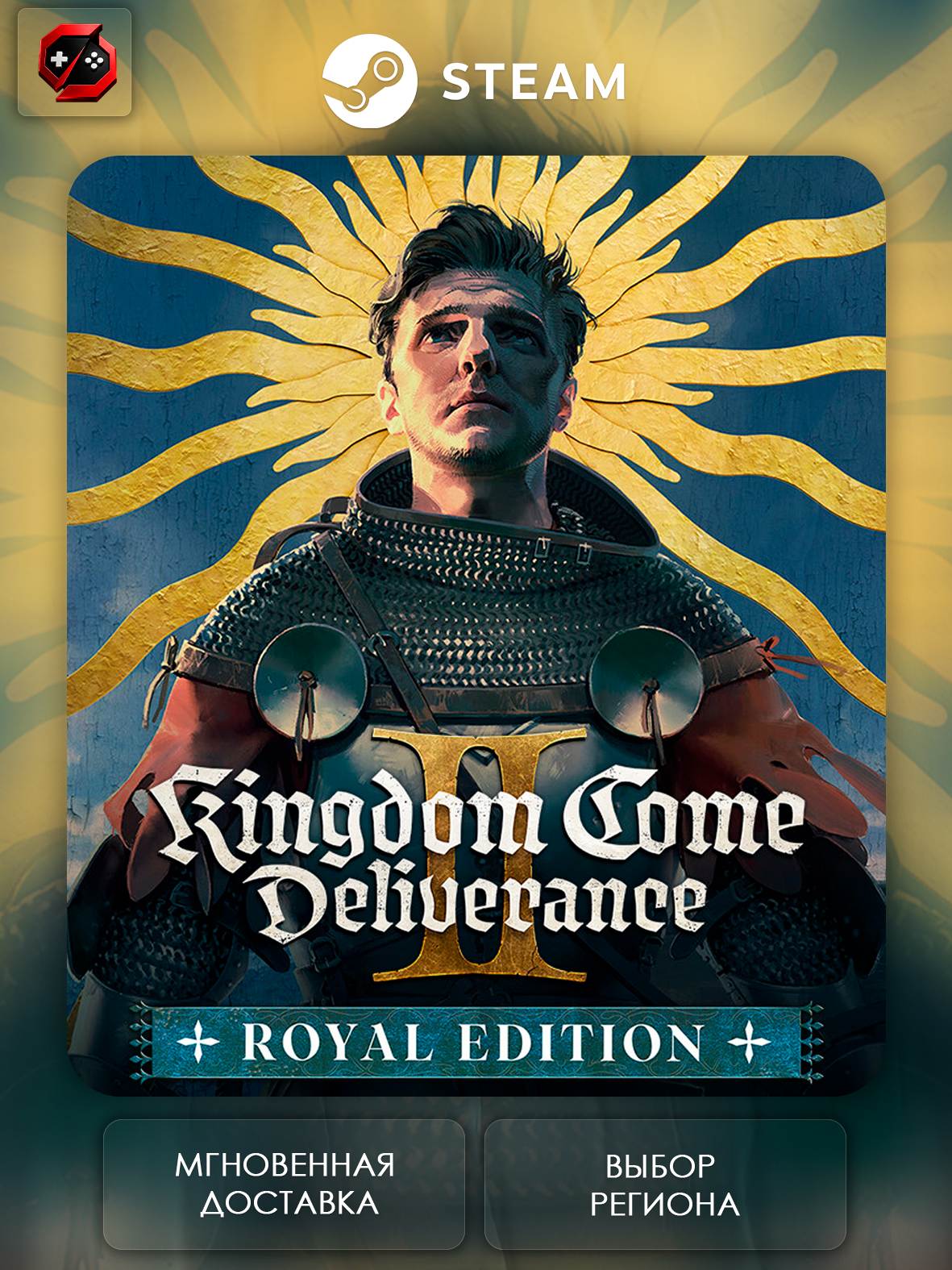 Игра Kingdom Come: Deliverance II Royal Edition Подарок для Steam PC (ПК) | Страна Активации Казахстан | Автовыдача