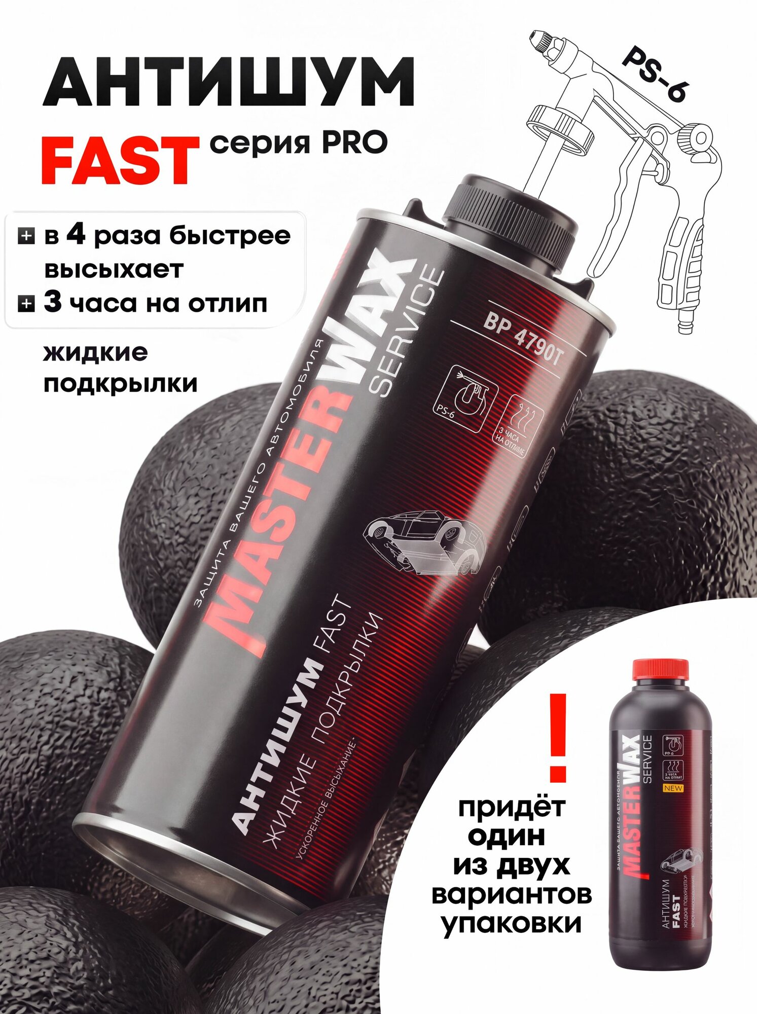 Антикоррозийное покрытие для авто Masterwax BPM 4790T FAST, антикор жидкие подкрылки мастика битумная для автомобиля 1 кг