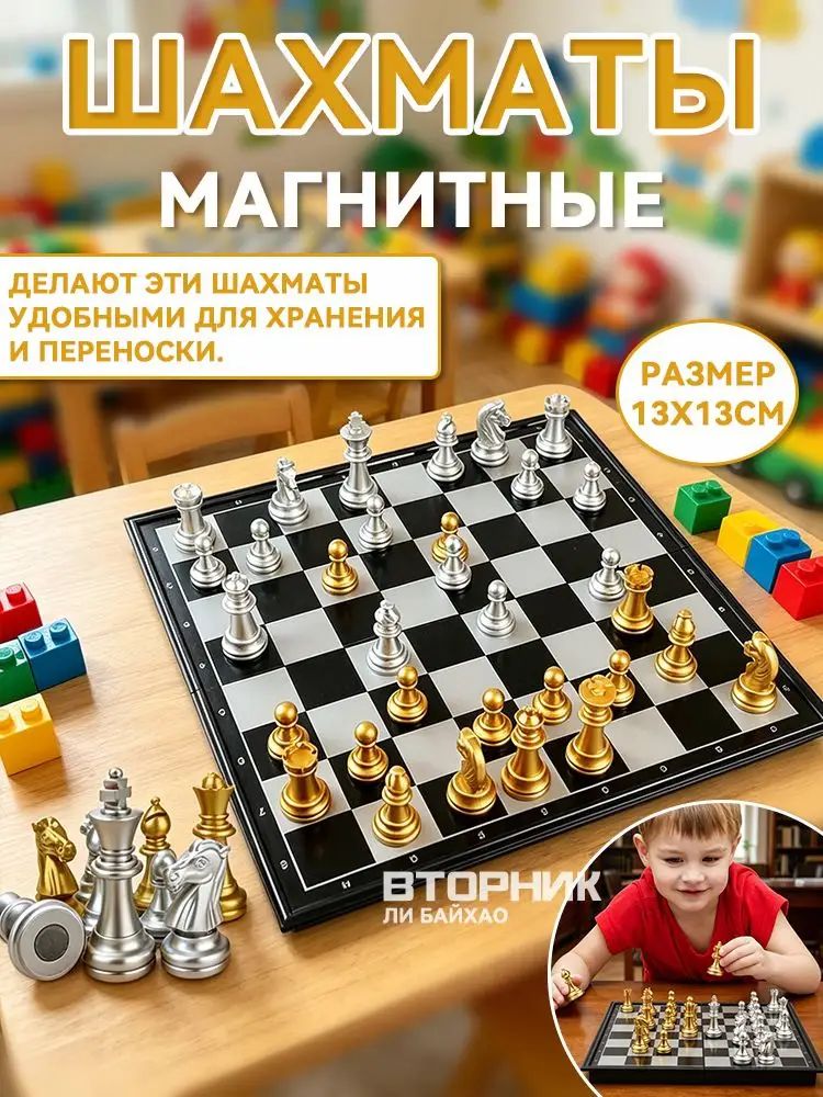 Шахматы для детей; шахматы мини;13*13 см
