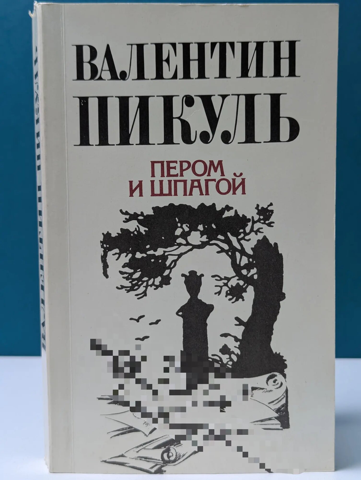 Пером и шпагой Пикуль Валентин Саввич 1991