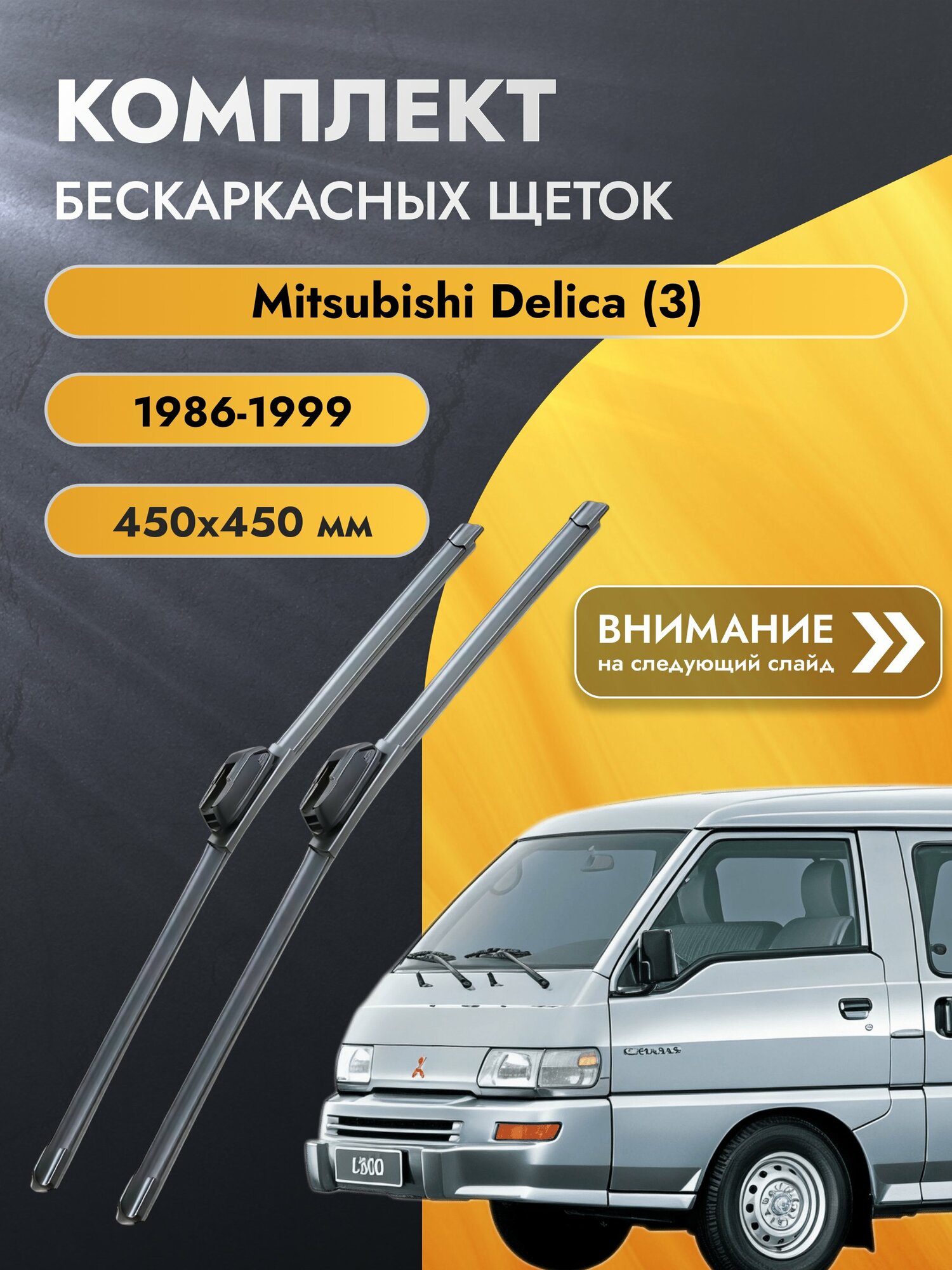 Дворники бескаркасные для Mitsubishi Delica (3) / 1986-1999 / Комплект щеток стеклоочистителя 450 450 мм Мицубиси Делика SW2018+SW2018 SUFIX