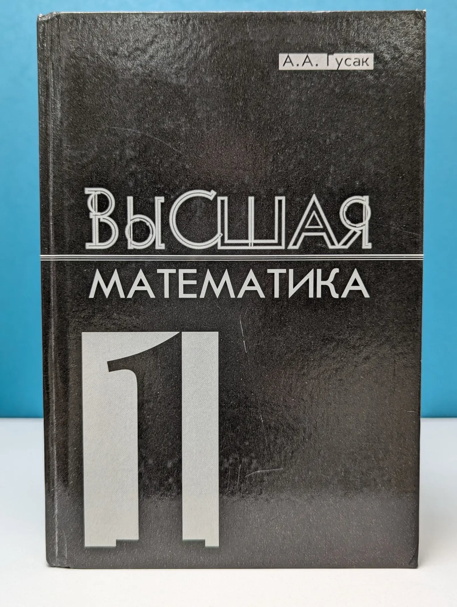 Высшая математика. В 2 томах. Том 1. Учебник для студентов вузов Гусак Александр Алексеевич 2001