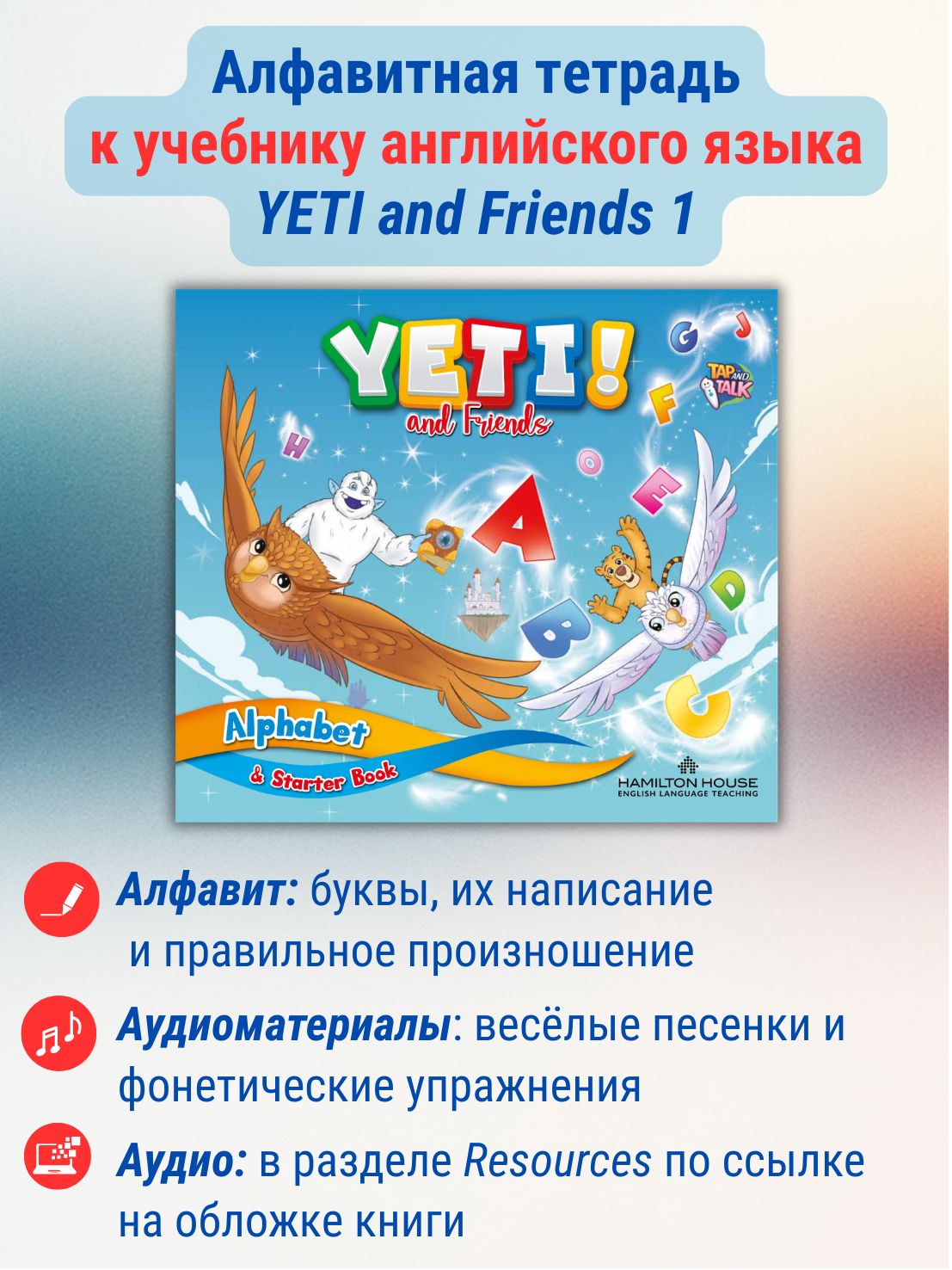 Yeti and Friends Alphabet & Starter book / Алфавитная тетрадь к учебнику английского языка