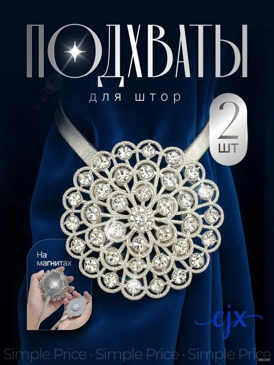 Магнитные подхваты для штор со стразами, серебряные, 52 см, 5.5