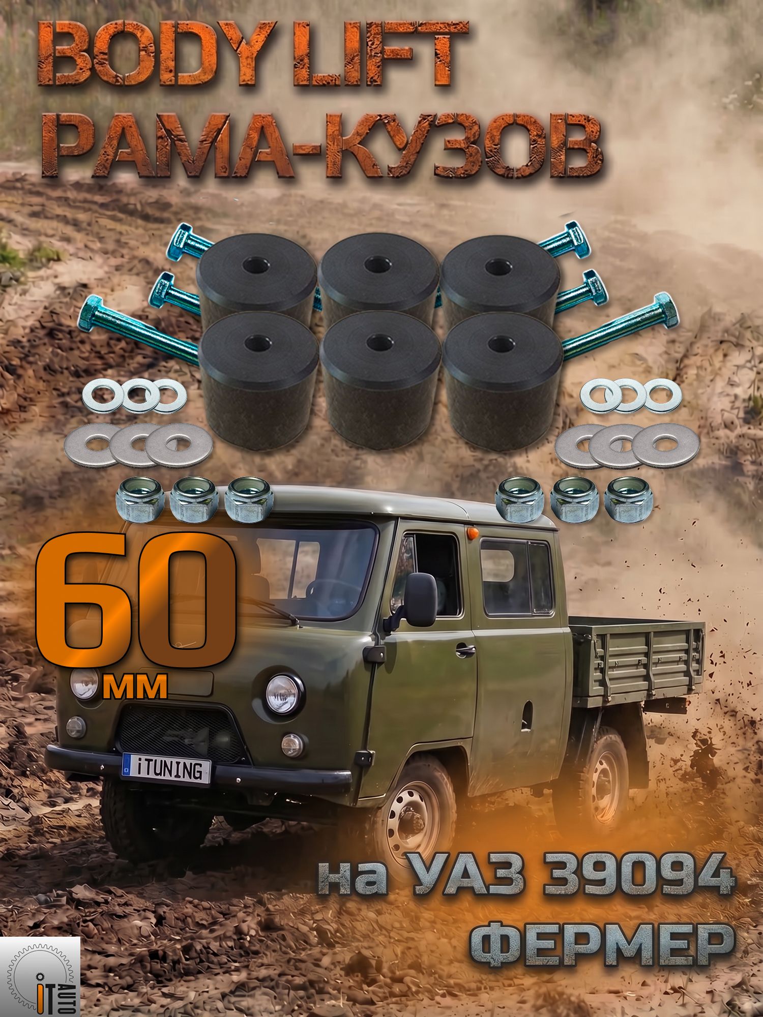 Комплект лифта кузова УАЗ 39094 Фермер 60 мм (бодилифт)