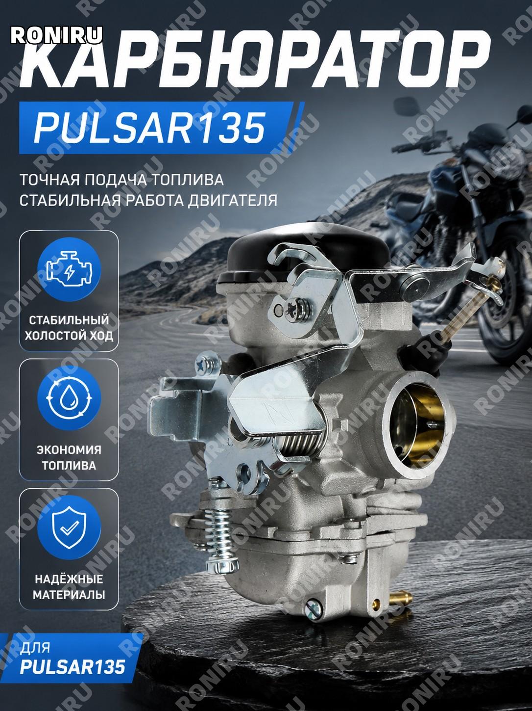 Карбюратор для Pulsar135 Rouser135 BAJAJ125 Tvs Discover125 запчасть для мотоцикла замена топливной системы узел