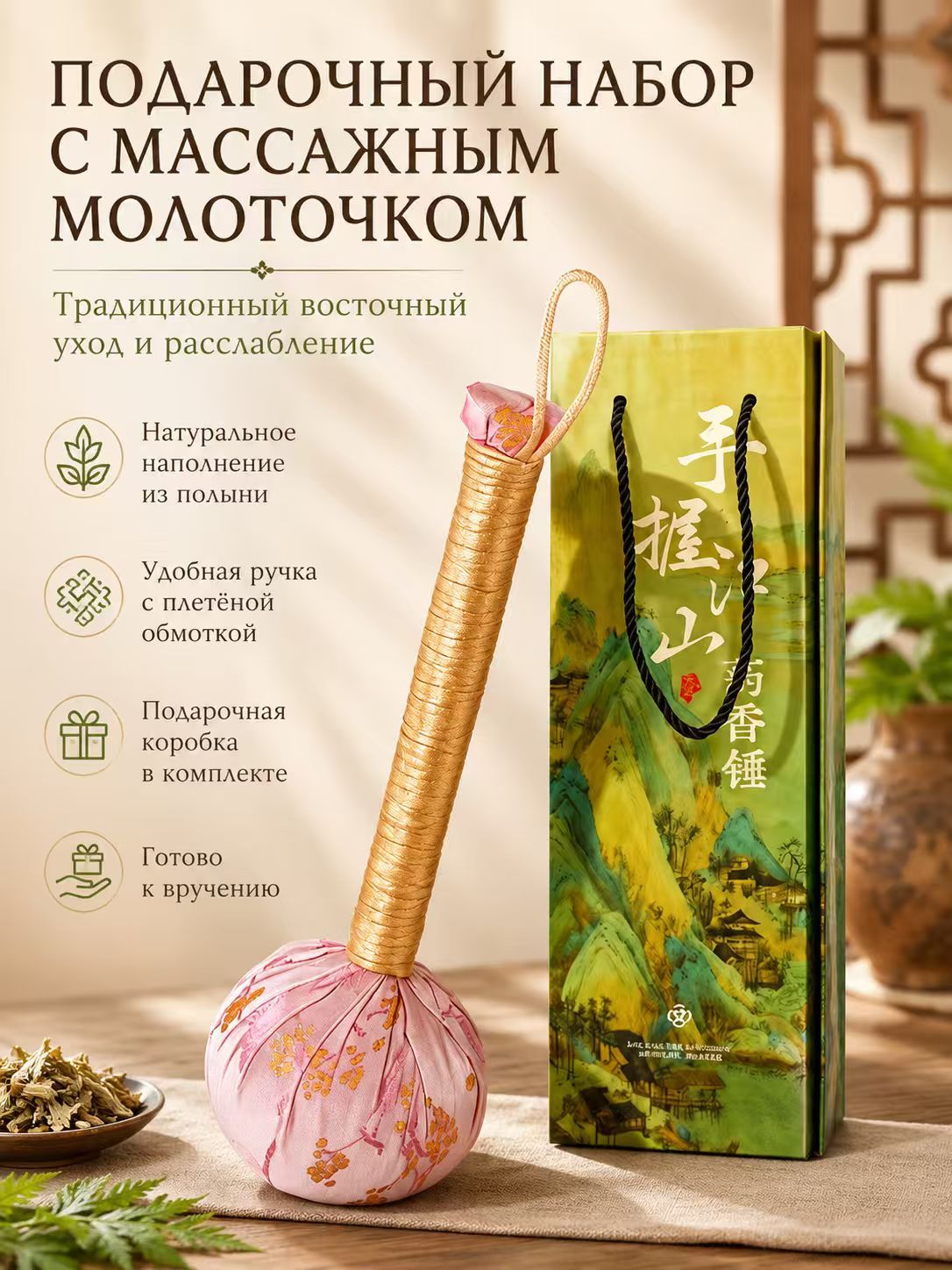 Массажный молоток и полынь, набор для расслабляющего массажа и релаксации, набор подарков