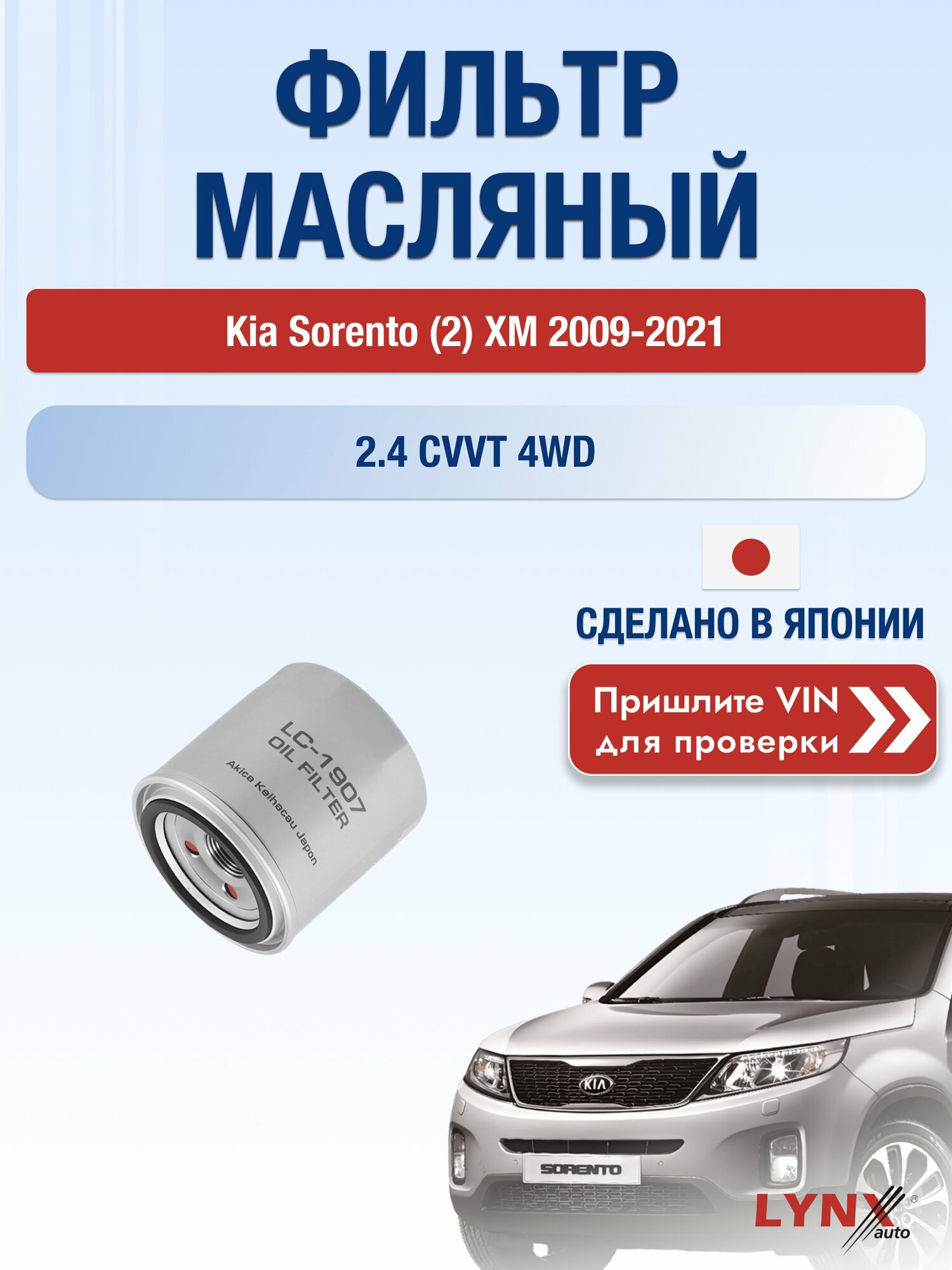 Масляный фильтр для Kia Sorento (2) XM 2009-2021 г. Двигатель 2.4 CVVT 4WD (G4KJ) Киа Соренто LС-1907 LYNXauto