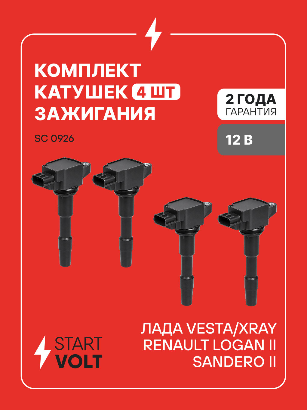 Катушки зажигания 4 шт. для Лада XRay / Renault Logan Sandero STARTVOLT SC 0926