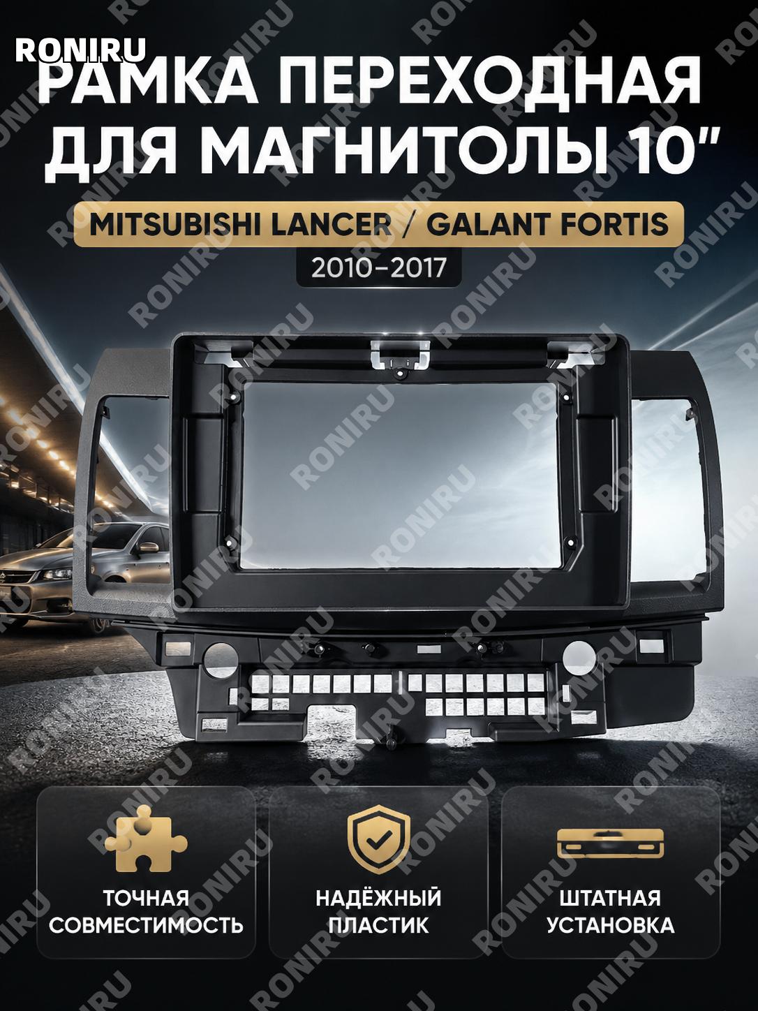 Рамка для магнитолы 10 дюймов, пластиковая панель для Mitsubishi Lancer, лицевая рамка навигации и замена облицовки