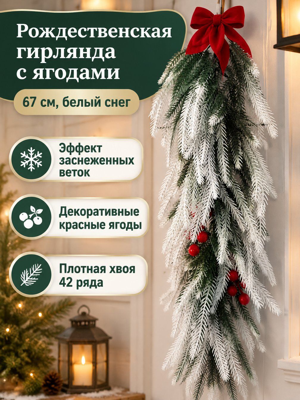 Искусственная еловая гирлянда 67 см, 42-я плотность: бело-зеленая с эффектом инея, красными цветами и ягодами для новогоднего декора