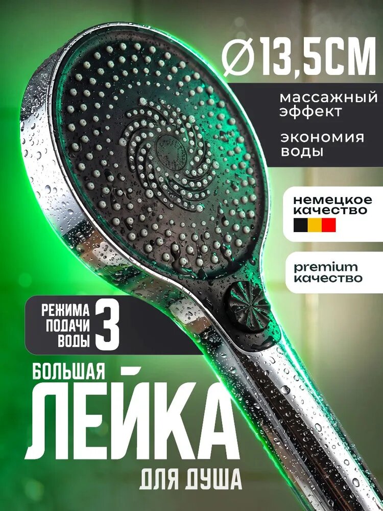 Лейка для душа большая 3 режима, диаметр 13.5