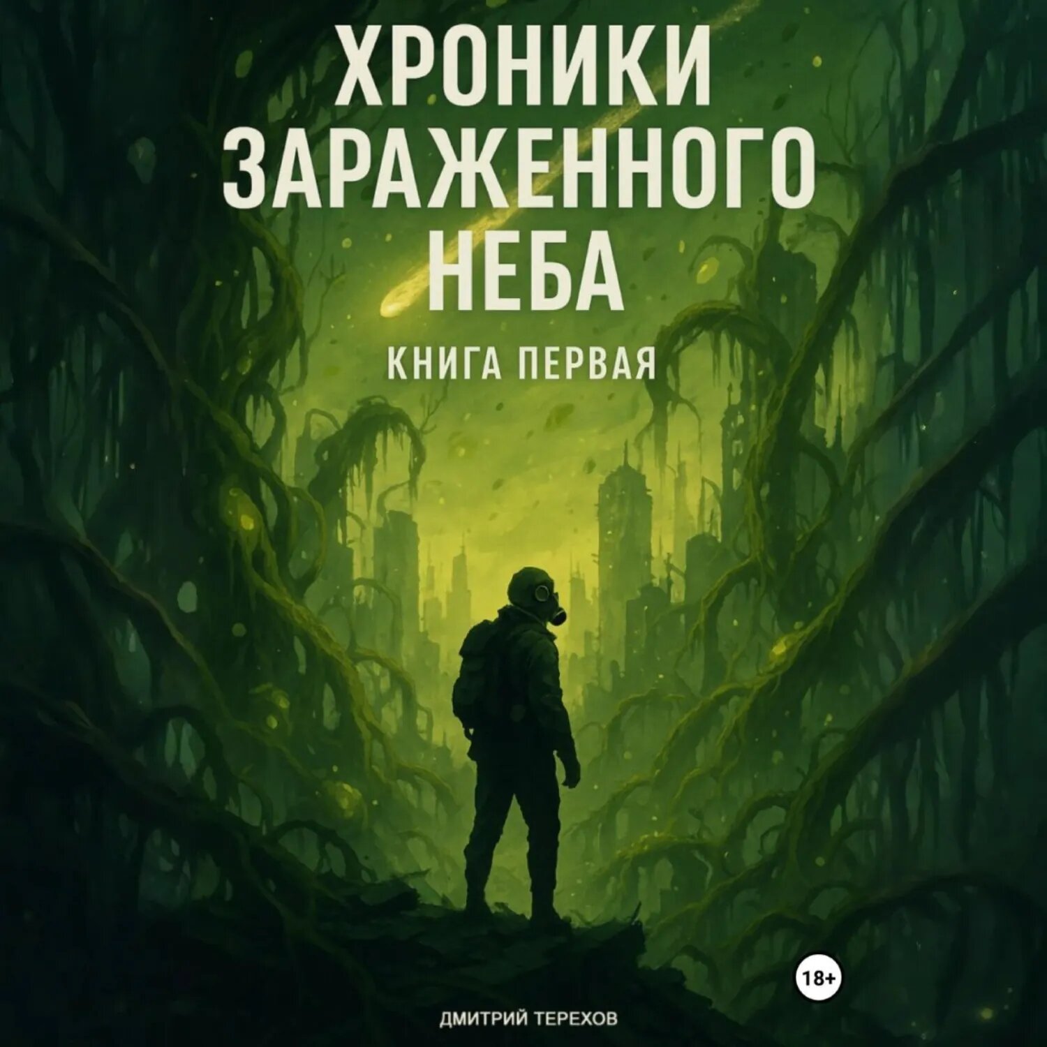 Хроники Зараженного Неба. Книга первая [Аудиокнига]