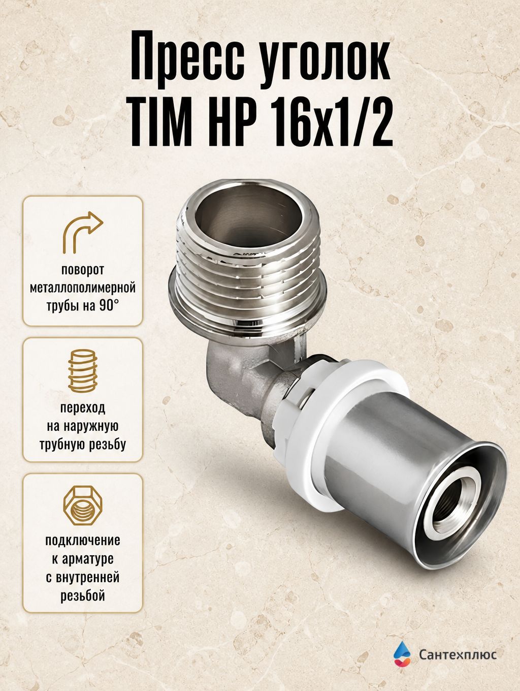 Пресс уголок TIM НР 16x1/2 F-L1602MN