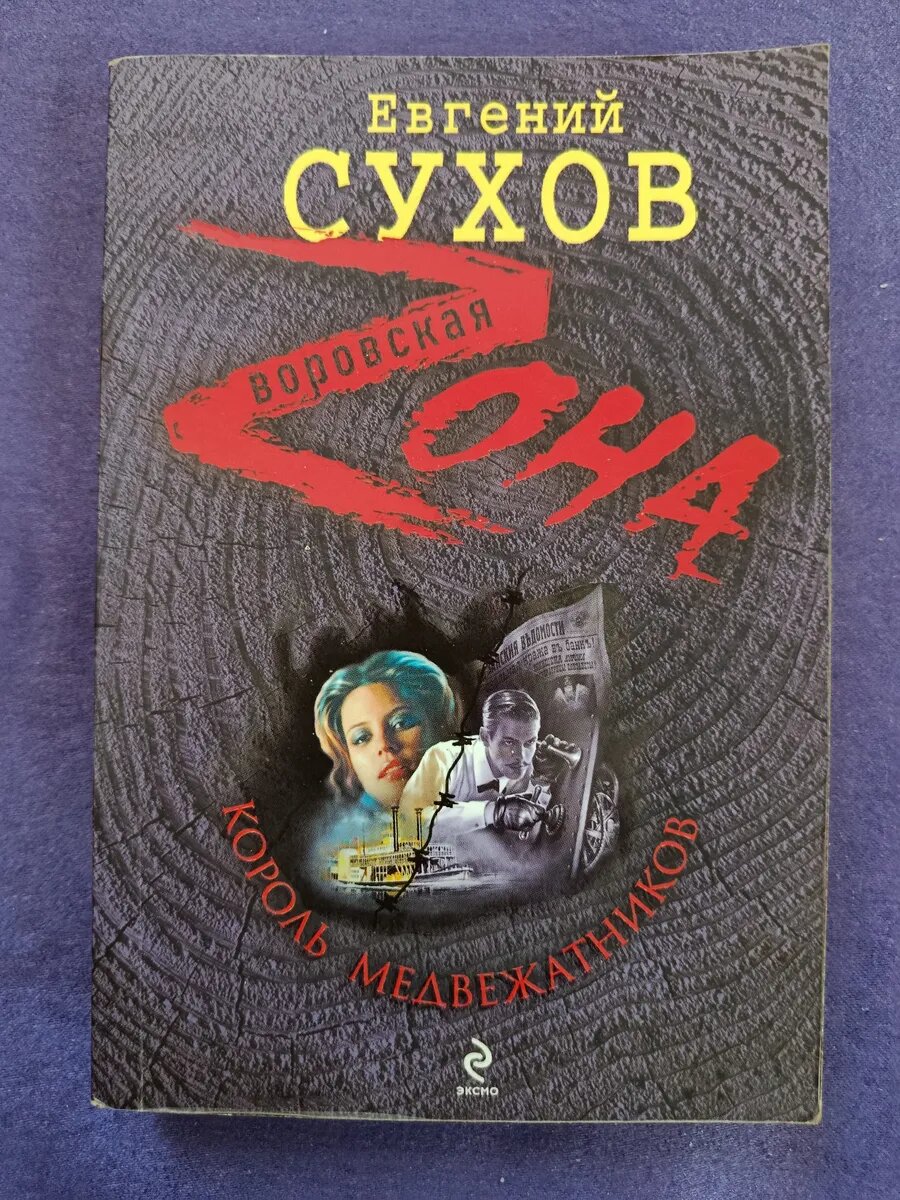 Воровская зона. Король медвежатников. Евгений Сухов