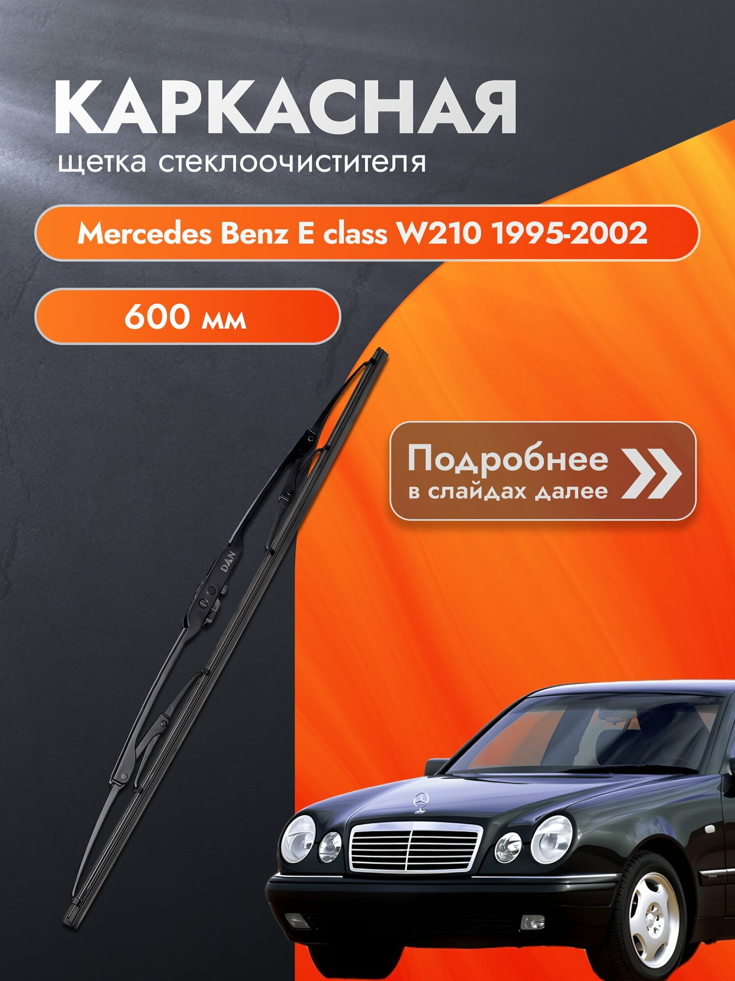 Дворники каркасные для Mercedes Benz E class W210 / 1995-2002 / Комплект щеток стеклоочистителя 600 мм Мерседес Е класс / Mercedes-Benz E-class DAN