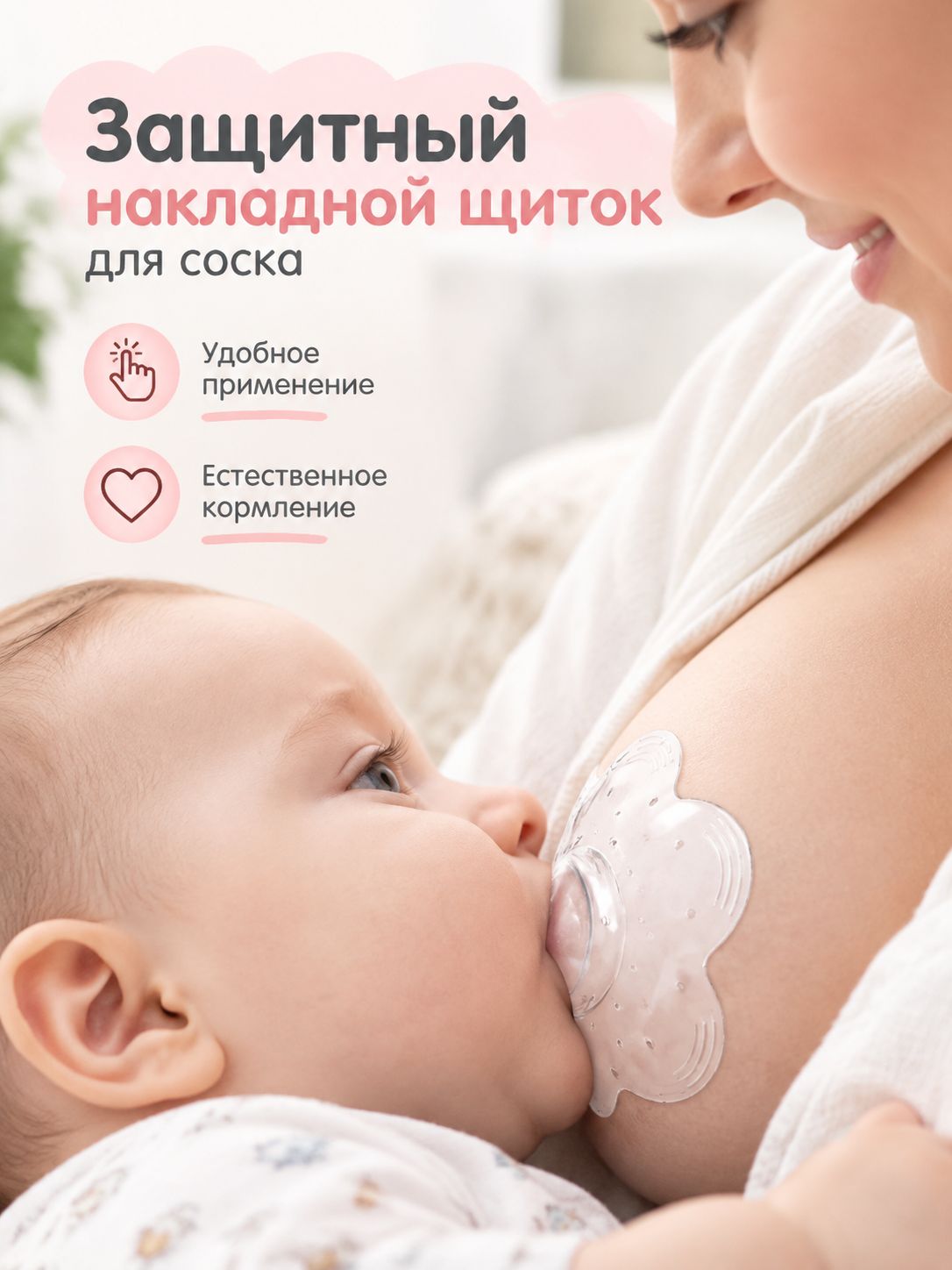 Силиконовая накладка на сосок для кормления, прозрачная, без футляра