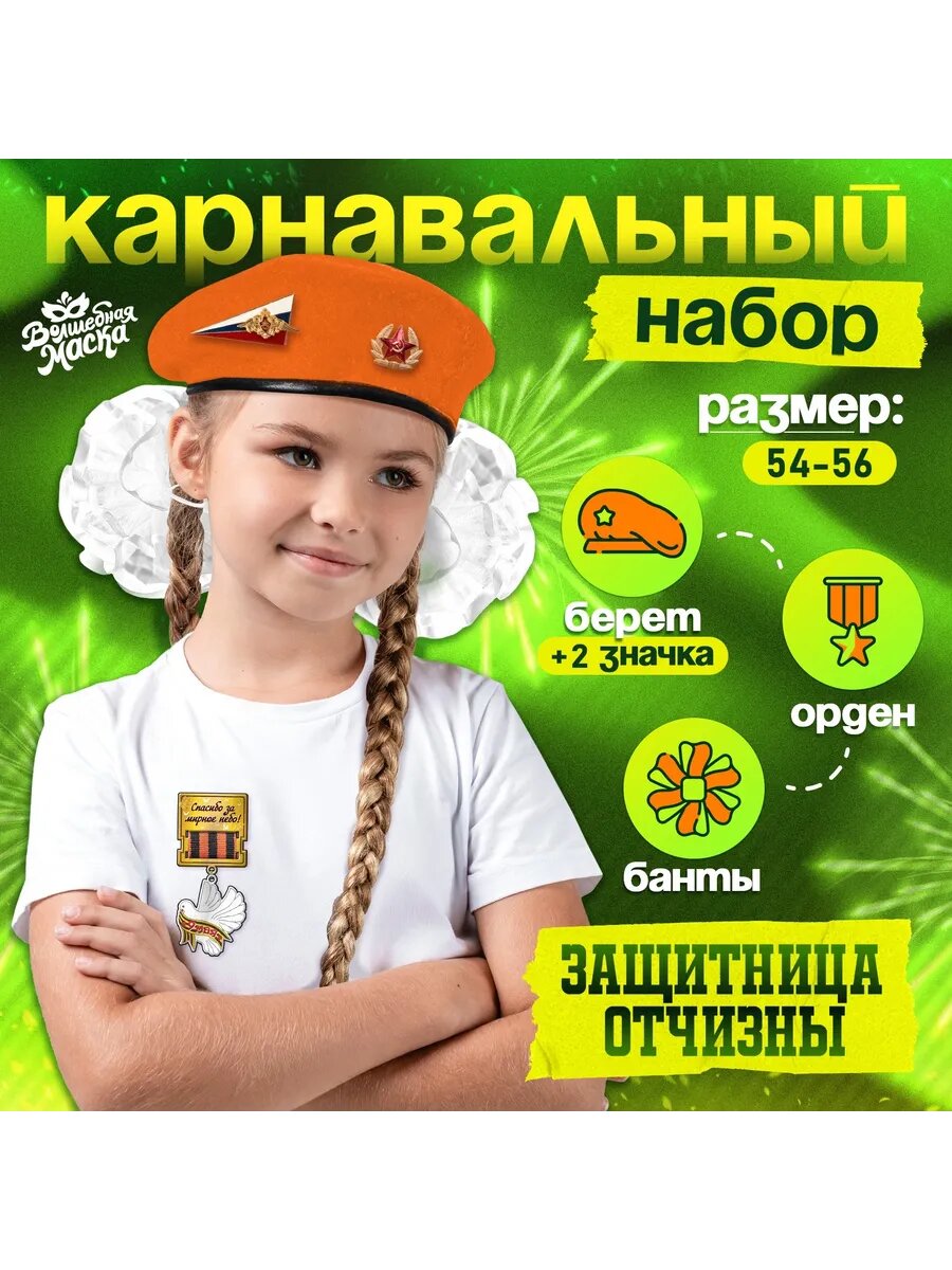 Карнавальный набор Защитница отчизны