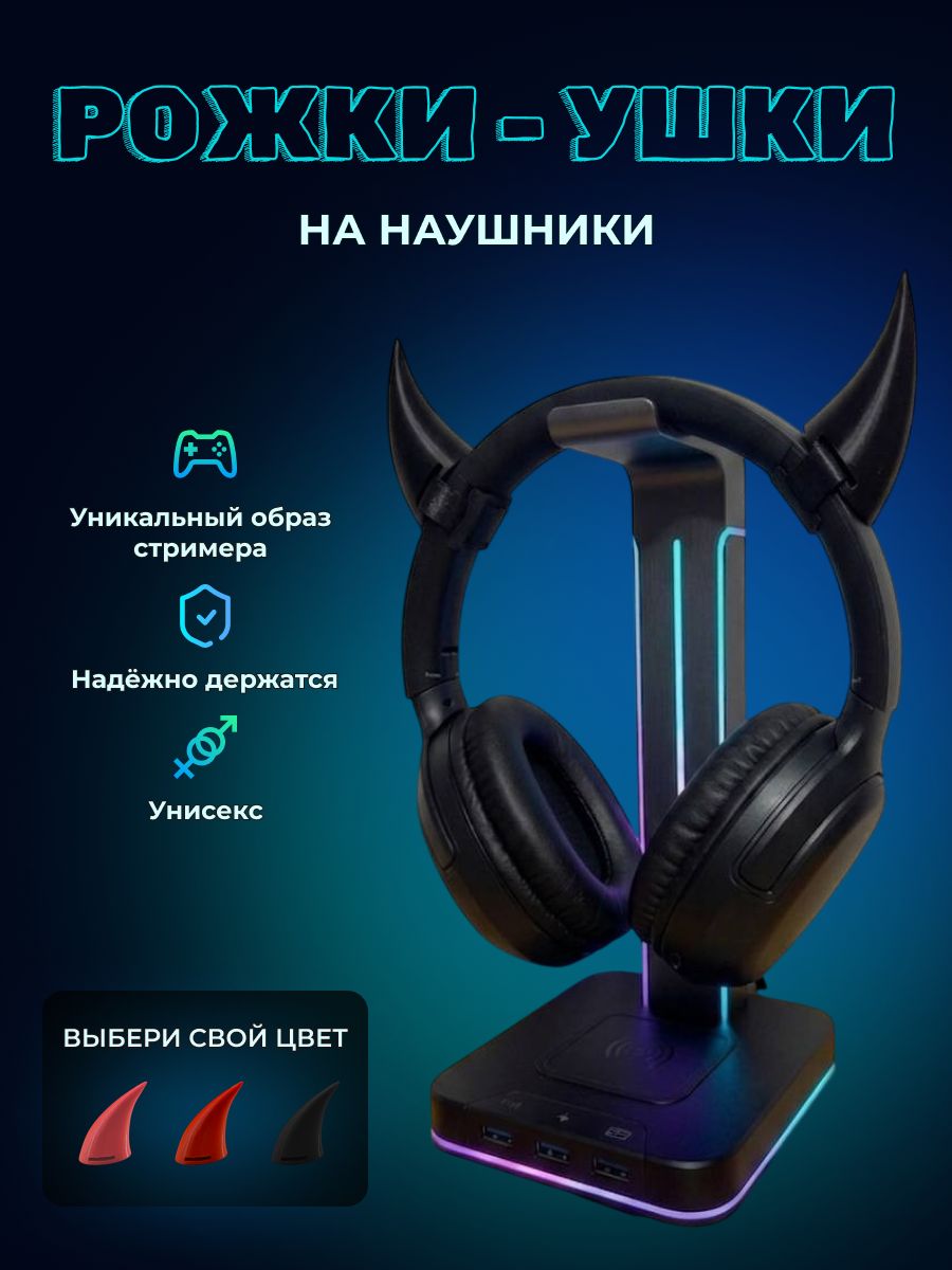 Рожки ушки для наушников Черные