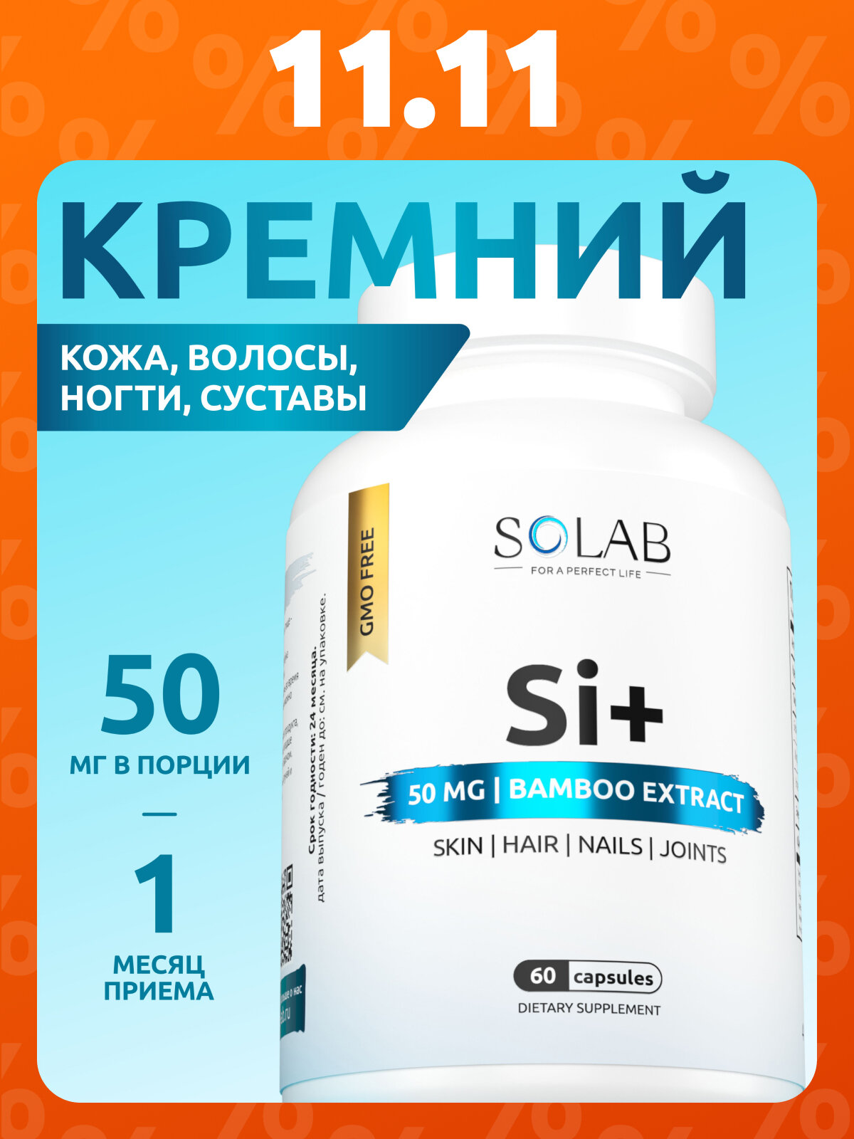 Кремний 50 мг, 60 капс, Витамины без Рецепта, для кожи, волос и ногтей