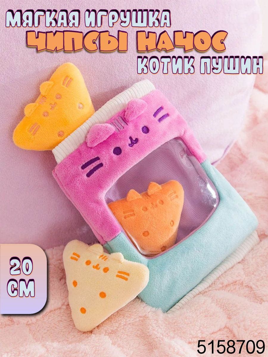 Мягкая игрушка Кот Пушин Пачка с чипсами начос Pusheen Cat 20 см