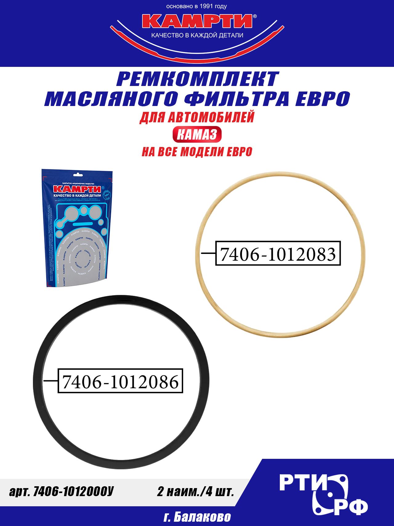 7406-1012000У Ремкомплект масляного фильтра евро Резерв/ВРТ (2 наим./4 шт.) фтор, камрти