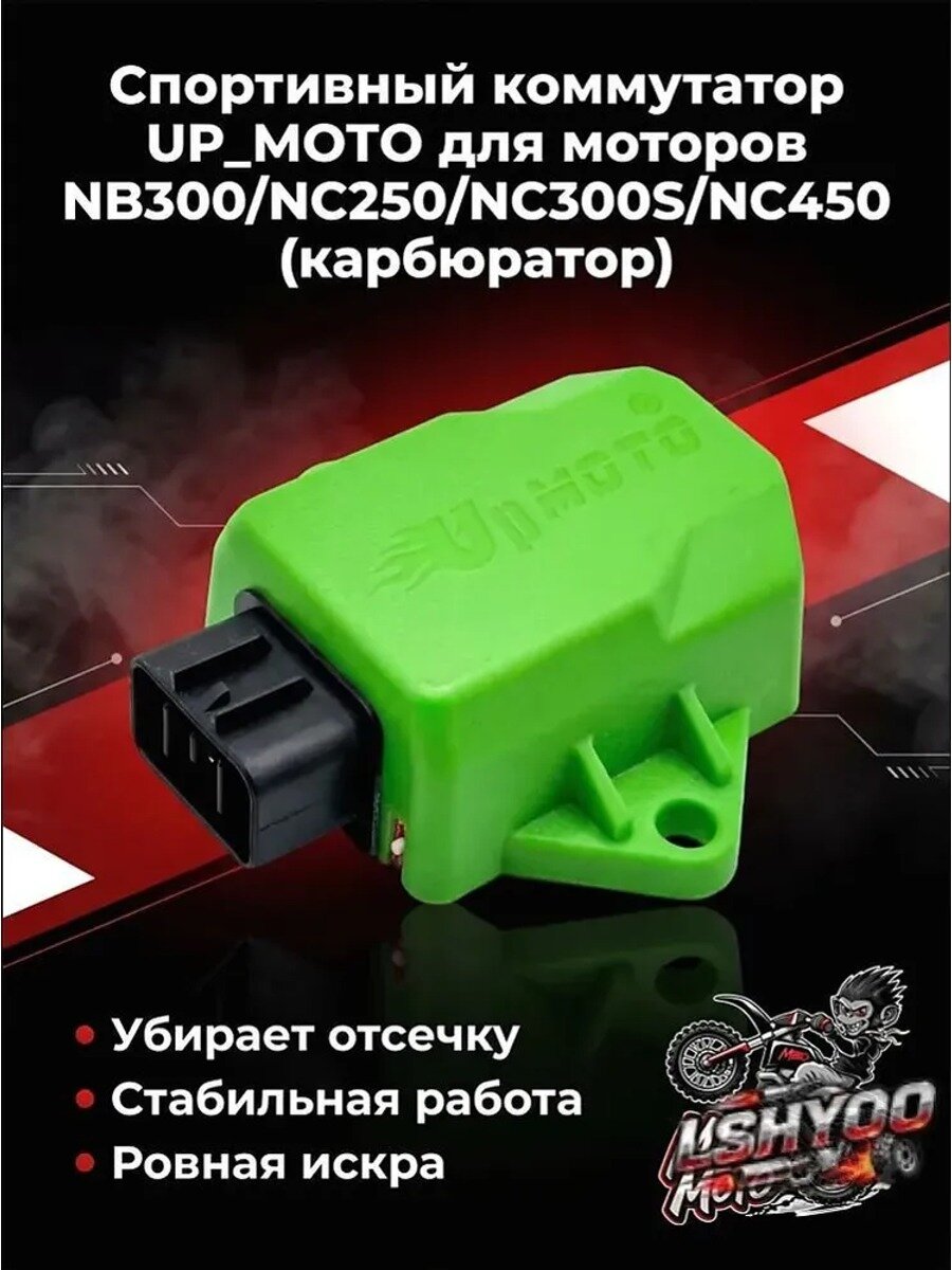 Спортивный коммутатор UP_MOTO для моторов NB300/NC250/NC300S/NC450 (карбюратор)