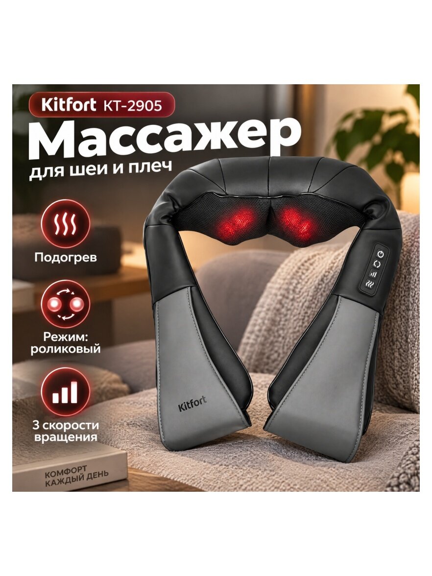 Массажер для шеи и плеч Kitfort КТ-2905
