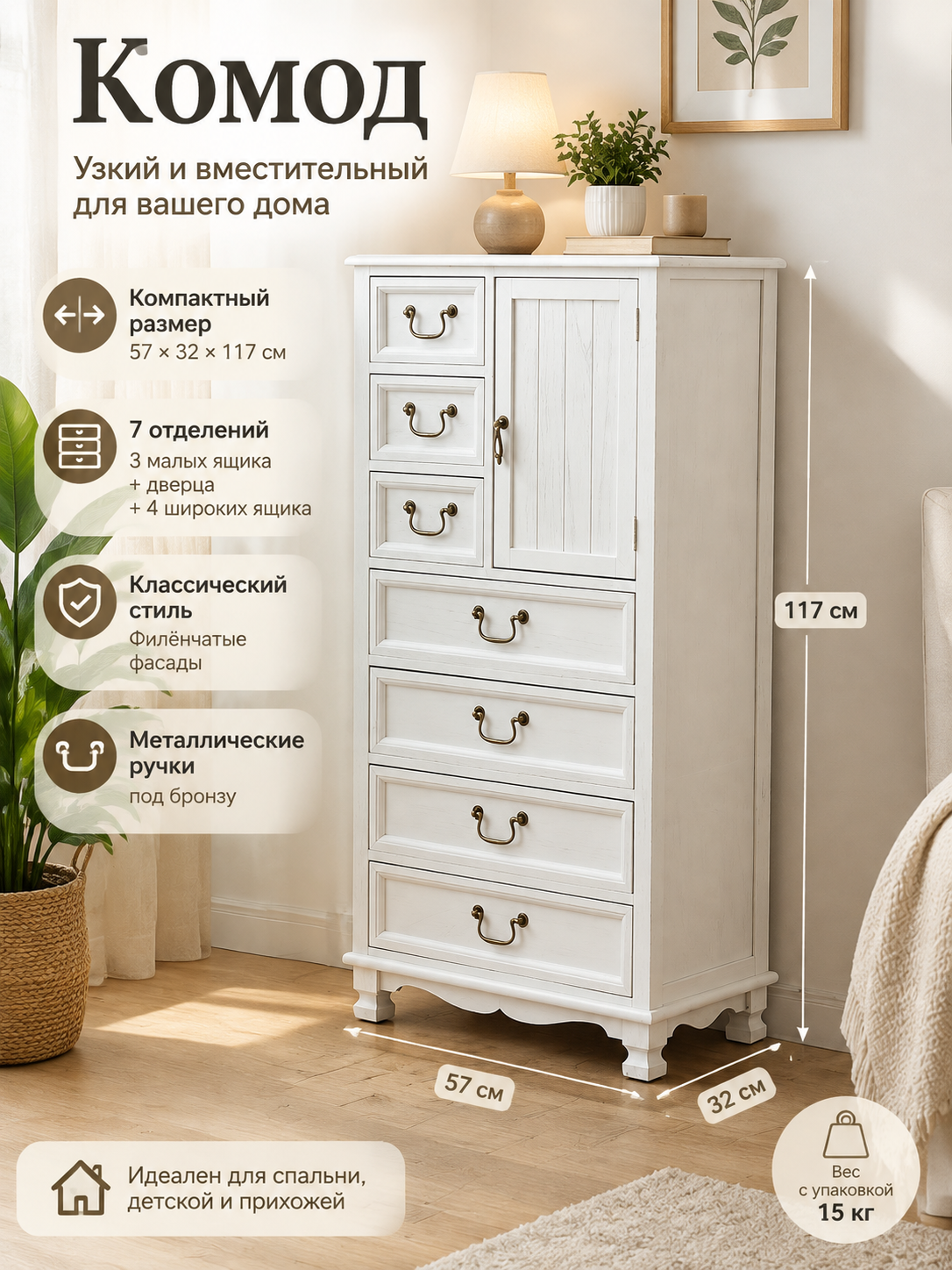 Узкий белый комод 57×32×117 см с 7 ящиками и дверцей, классический, для спальни и гостиной