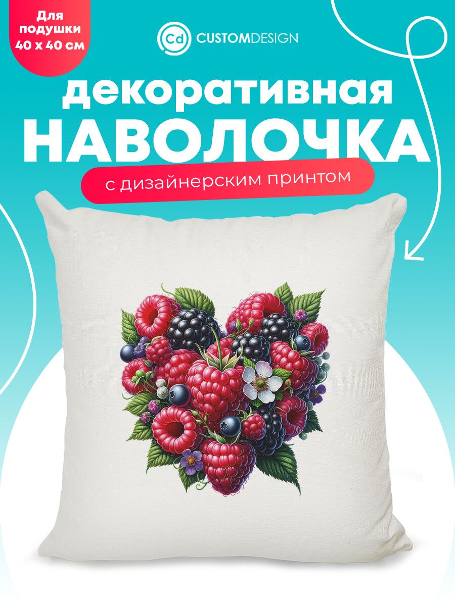 Наволочка декоративная 40х40 см на молнии Ягоды
