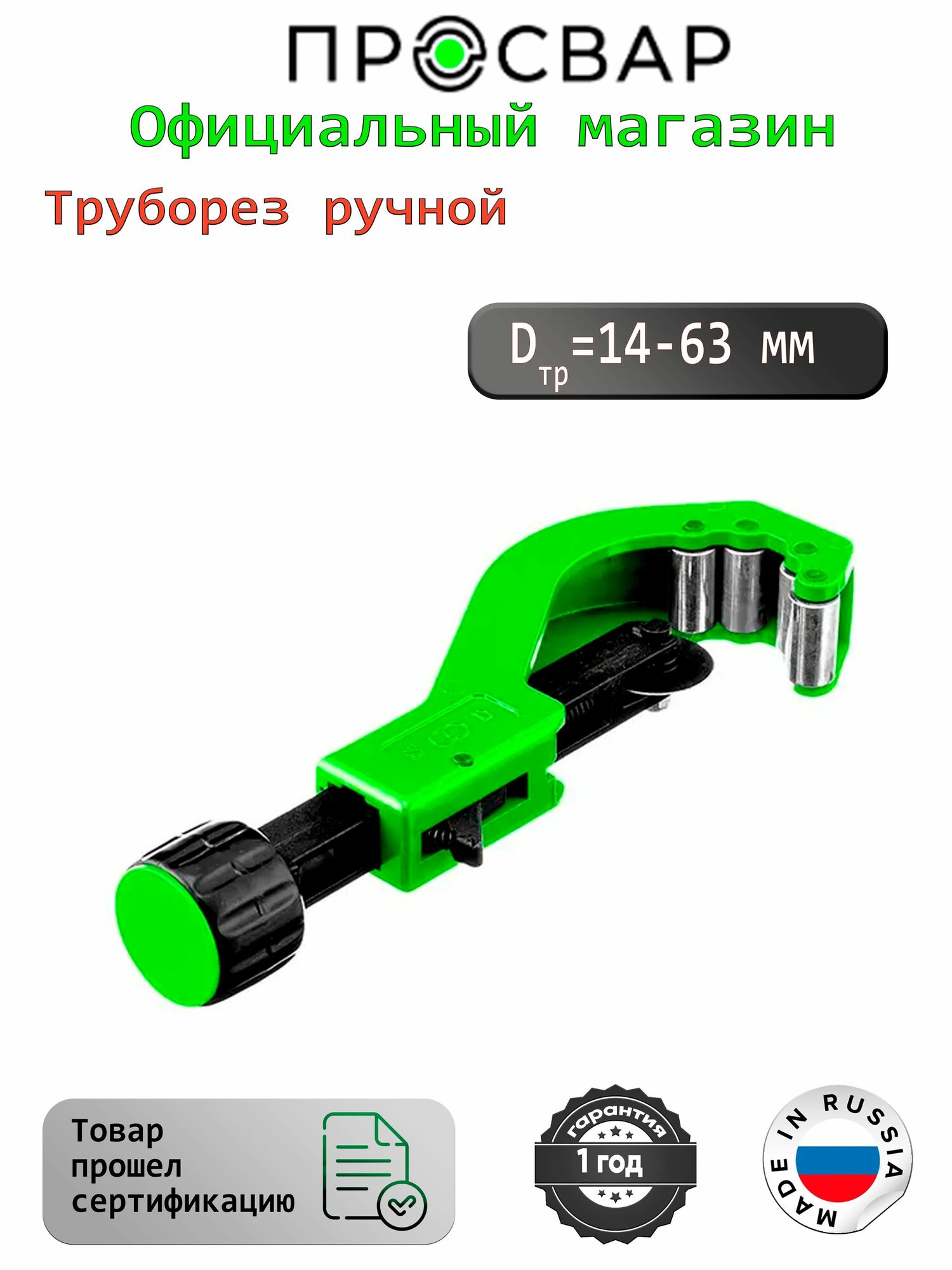 Труборез ручной ПРОСВАР (14-63 мм)