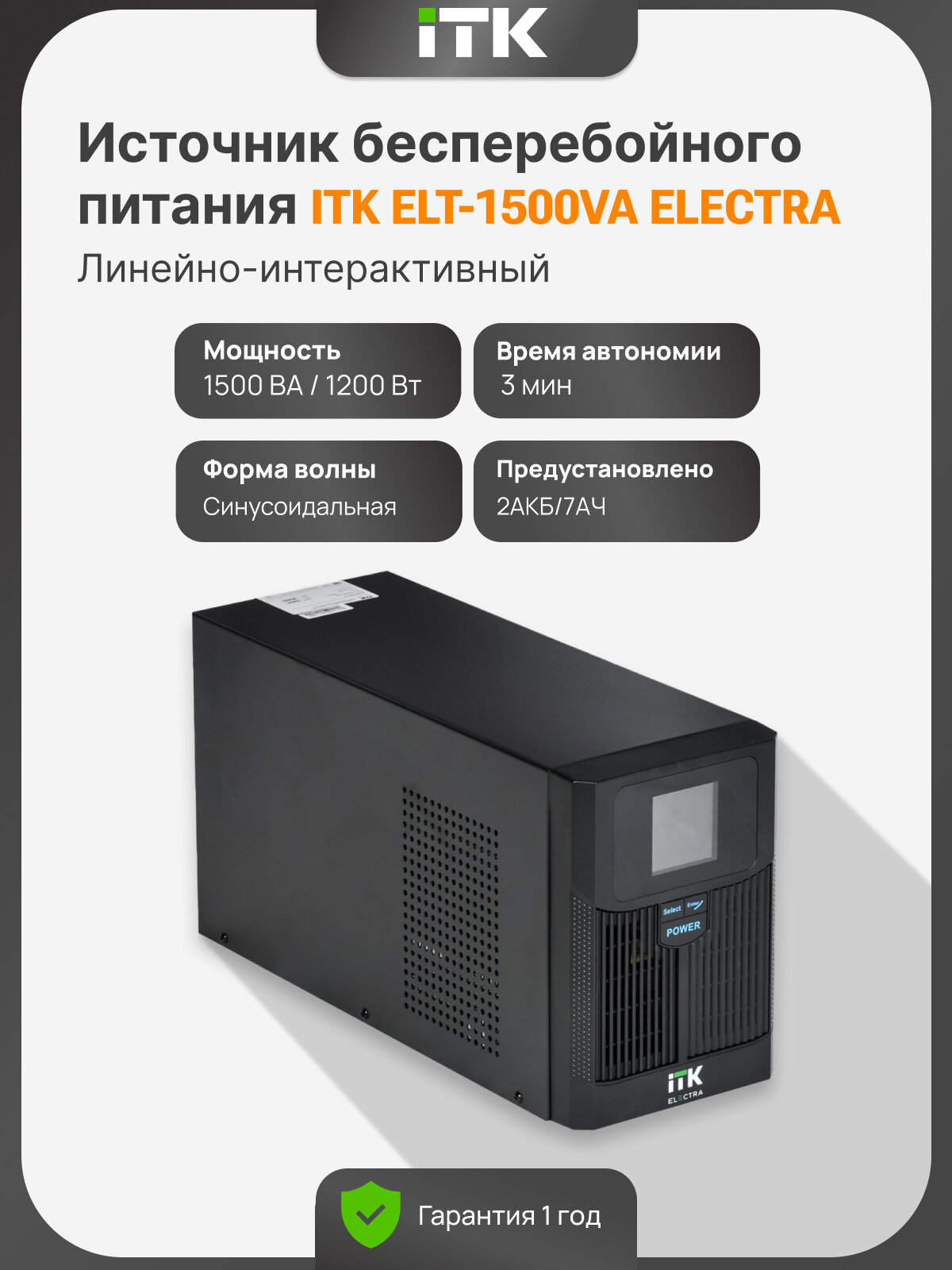Источник бесперебойного питания ITK ELT-1500VA-1-002-S 1200 Вт, Линейно-интерактивный