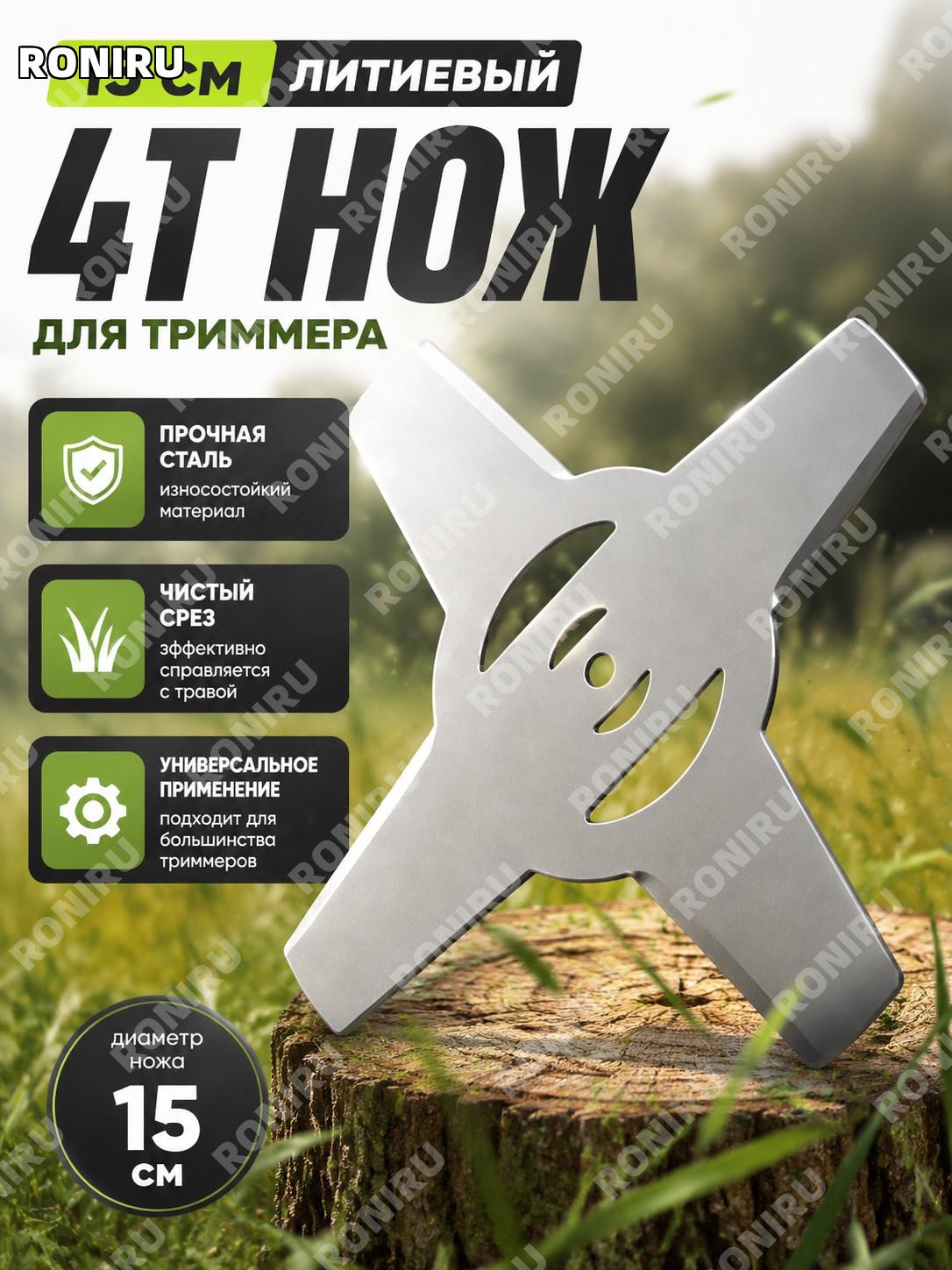 Стальной нож 4T 15 см для литиевого триммера, режущая насадка для скашивания травы и ухода за участком