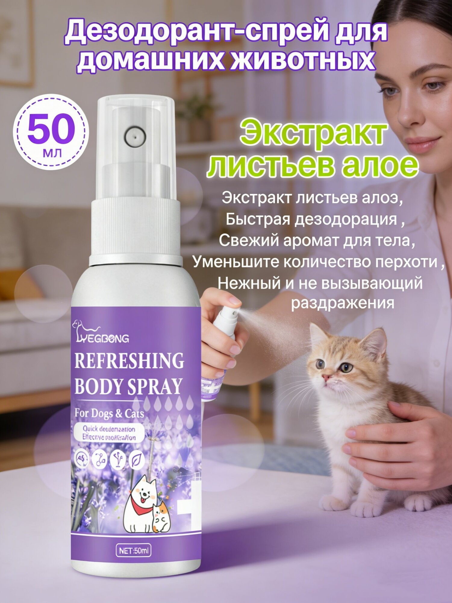 Yegbong 1шт Дезодорант-спрей для собак, кошек и домашних животных неприятный запах тела, запах фекалий