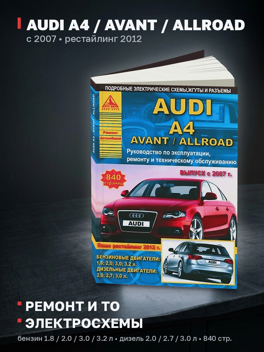 Книга: AUDI A4 / AVANT / ALLROAD (б , д) с 2007 + рест. с 2012 г. в, рем, экспл, то | Арго-Авто